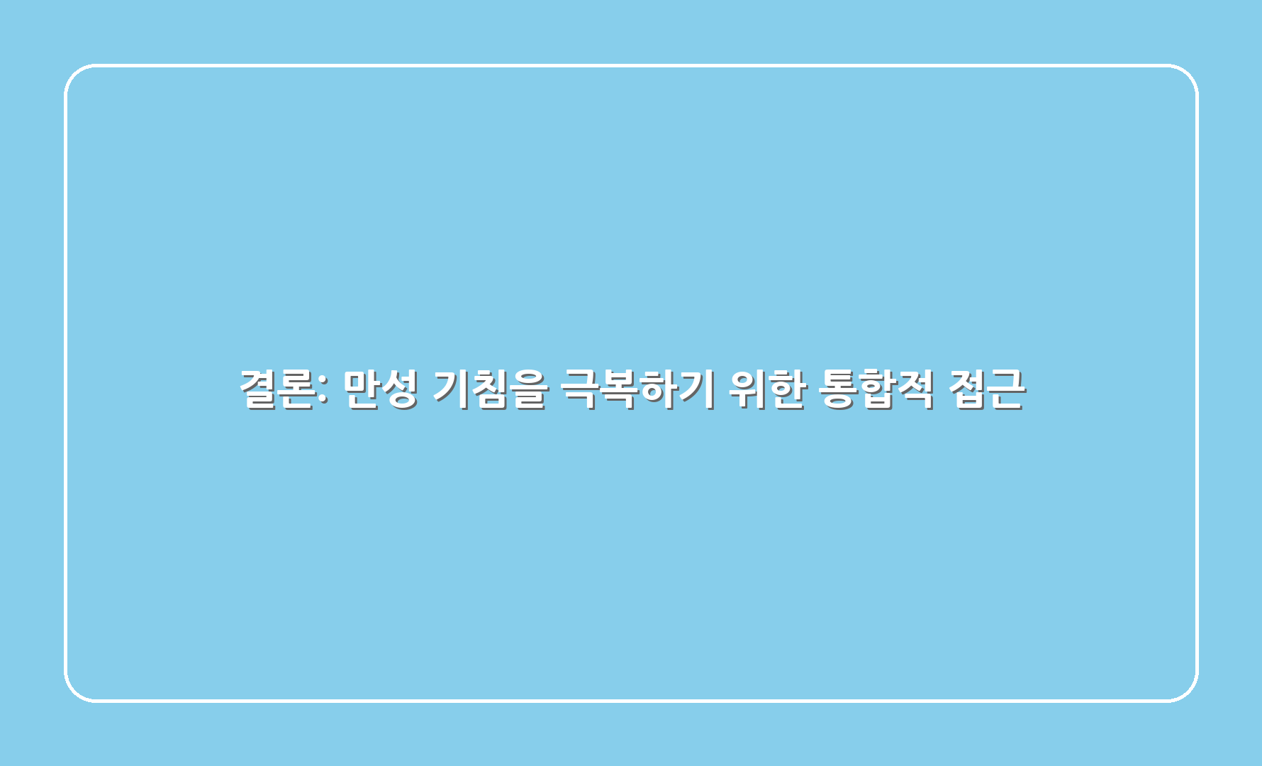 결론: 만성 기침을 극복하기 위한 통합적 접근