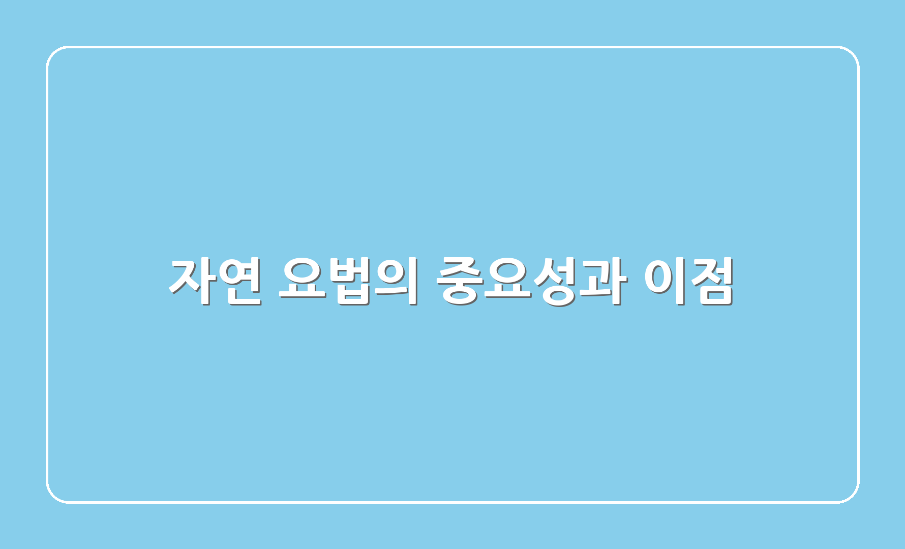 자연 요법의 중요성과 이점