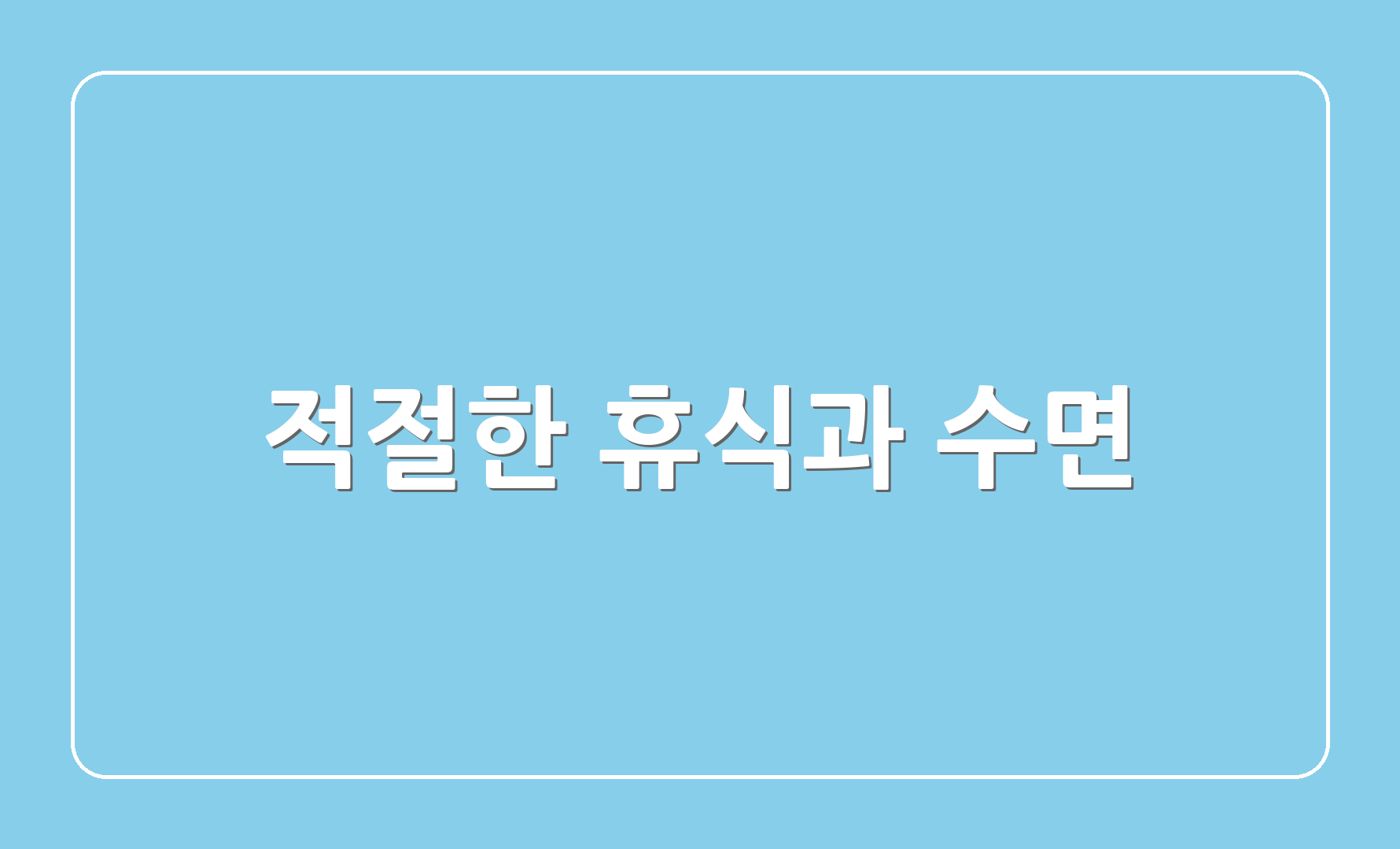 적절한 휴식과 수면