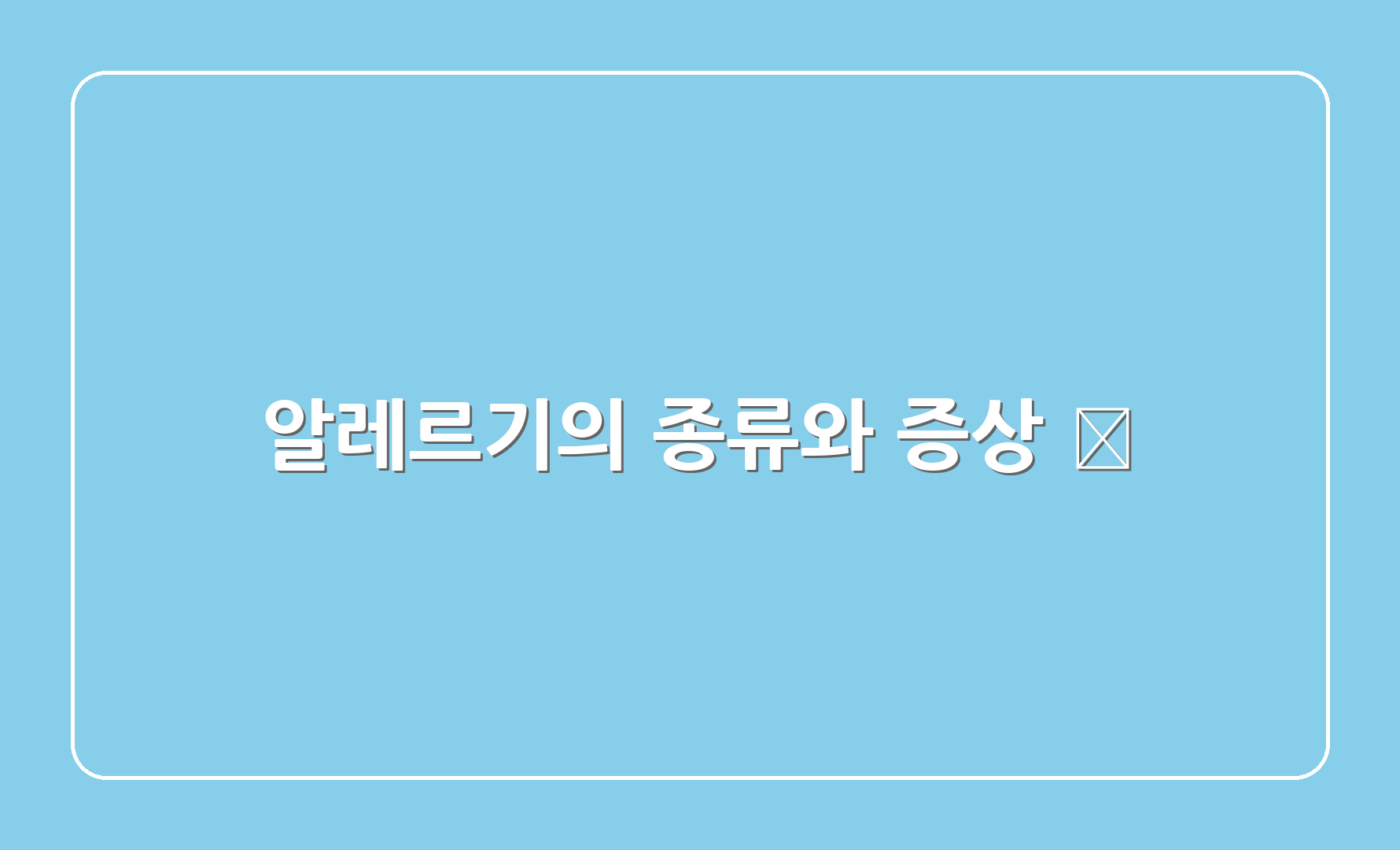 알레르기의 종류와 증상 🚨