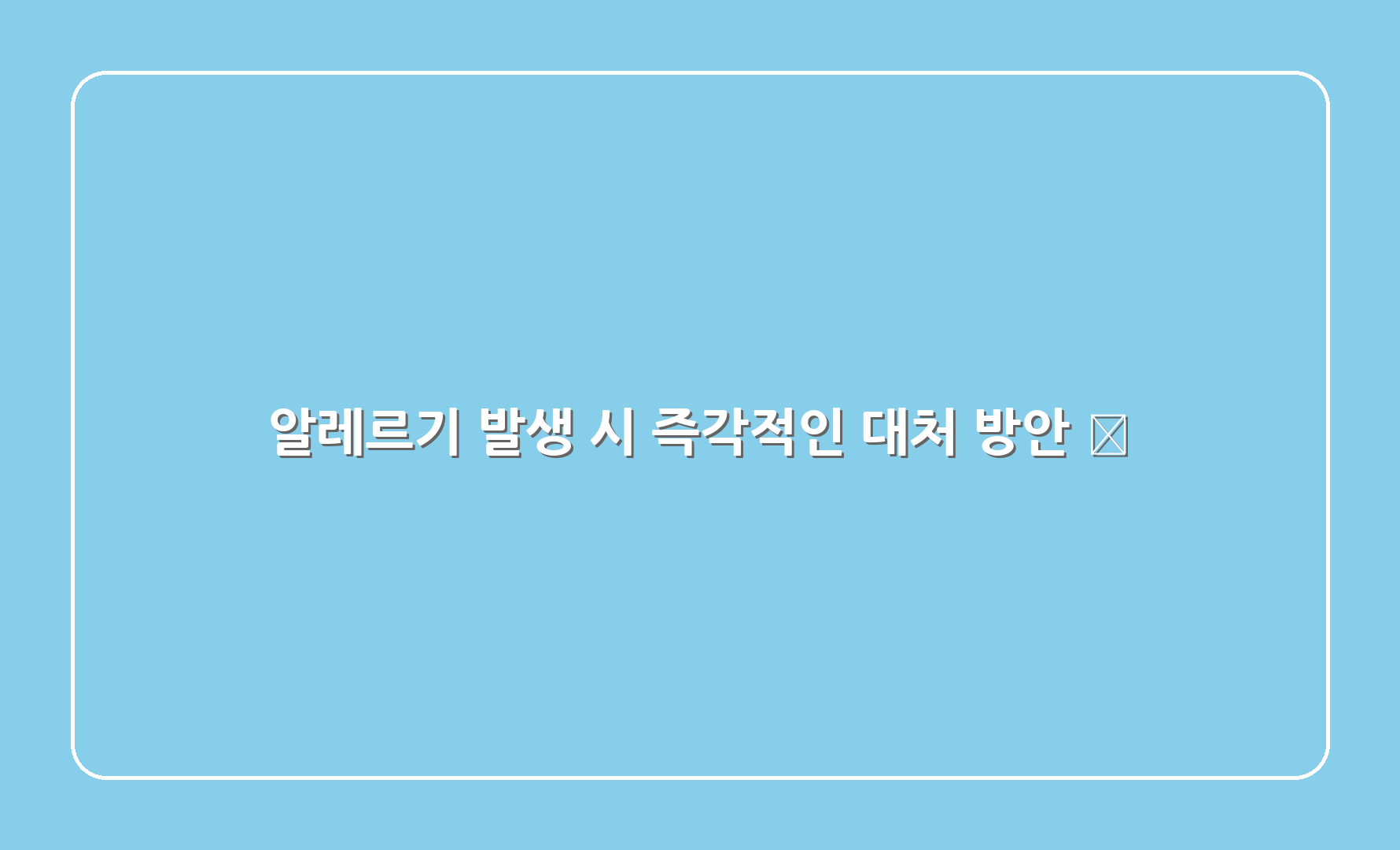 알레르기 발생 시 즉각적인 대처 방안 ⏰