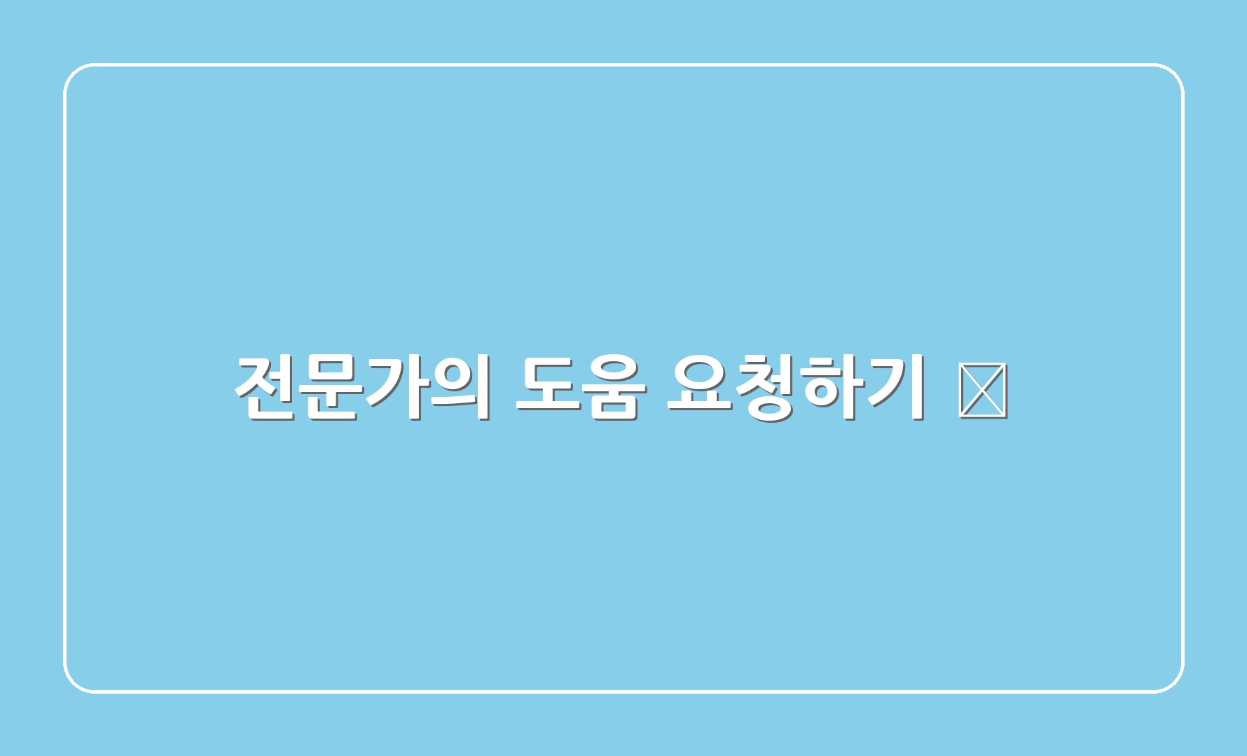 전문가의 도움 요청하기 🚑