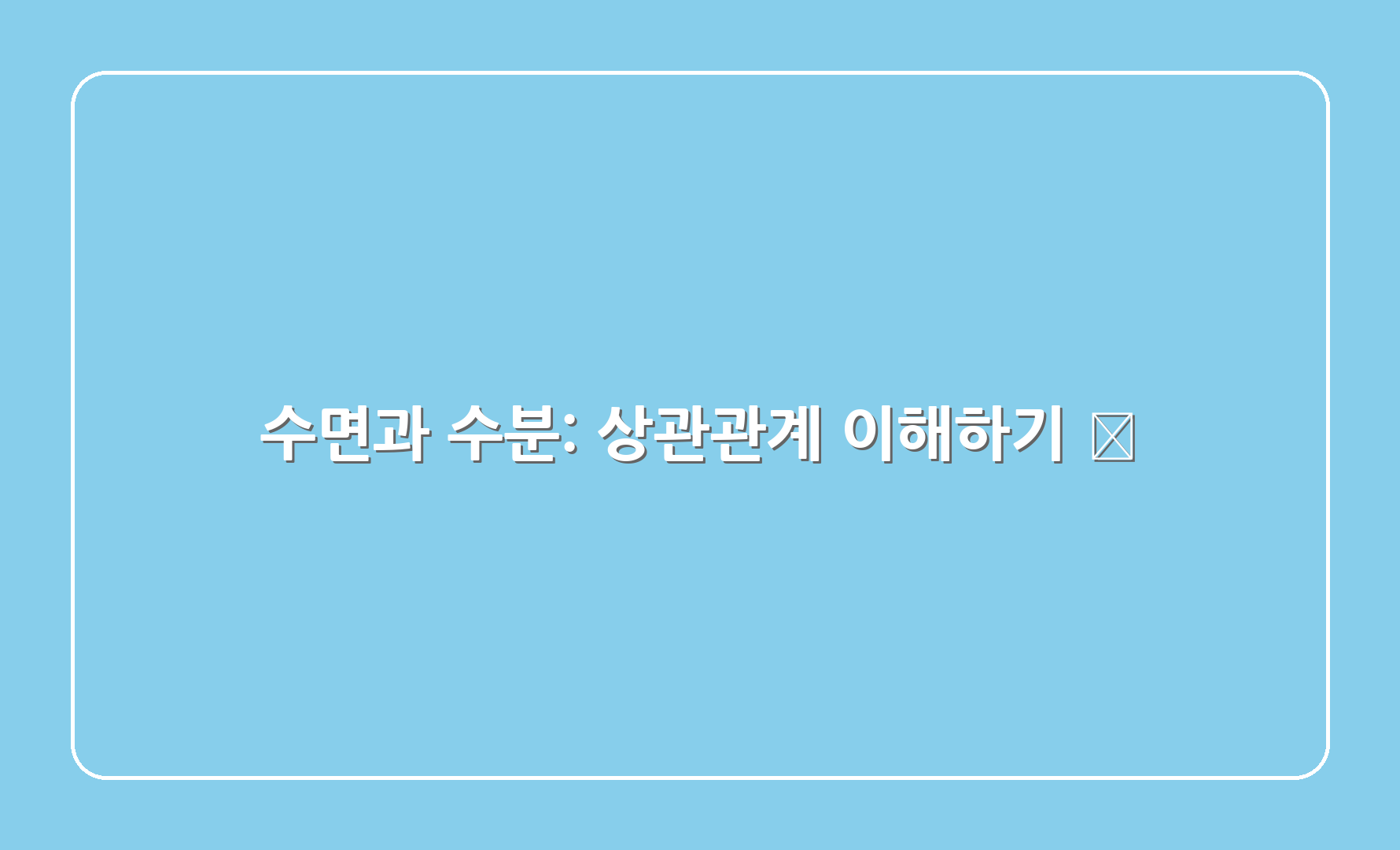 수면과 수분: 상관관계 이해하기 😴