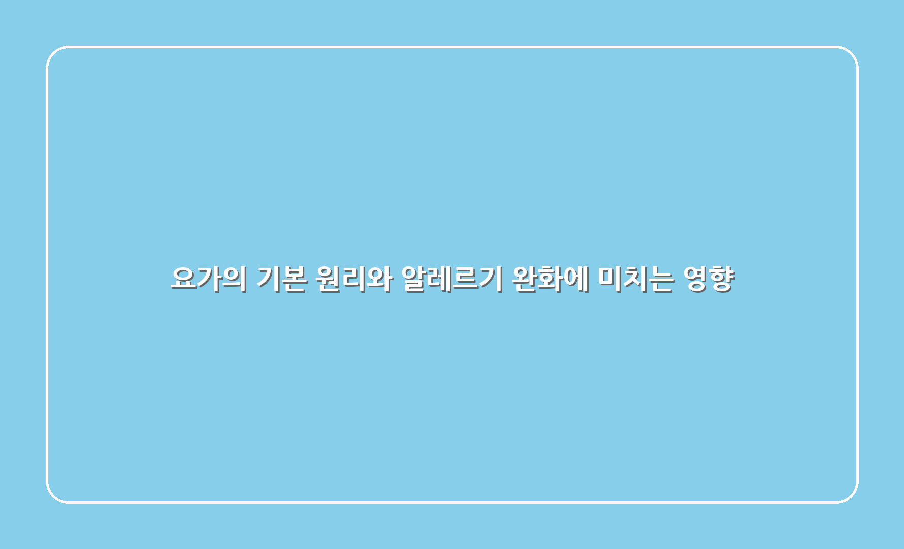 요가의 기본 원리와 알레르기 완화에 미치는 영향