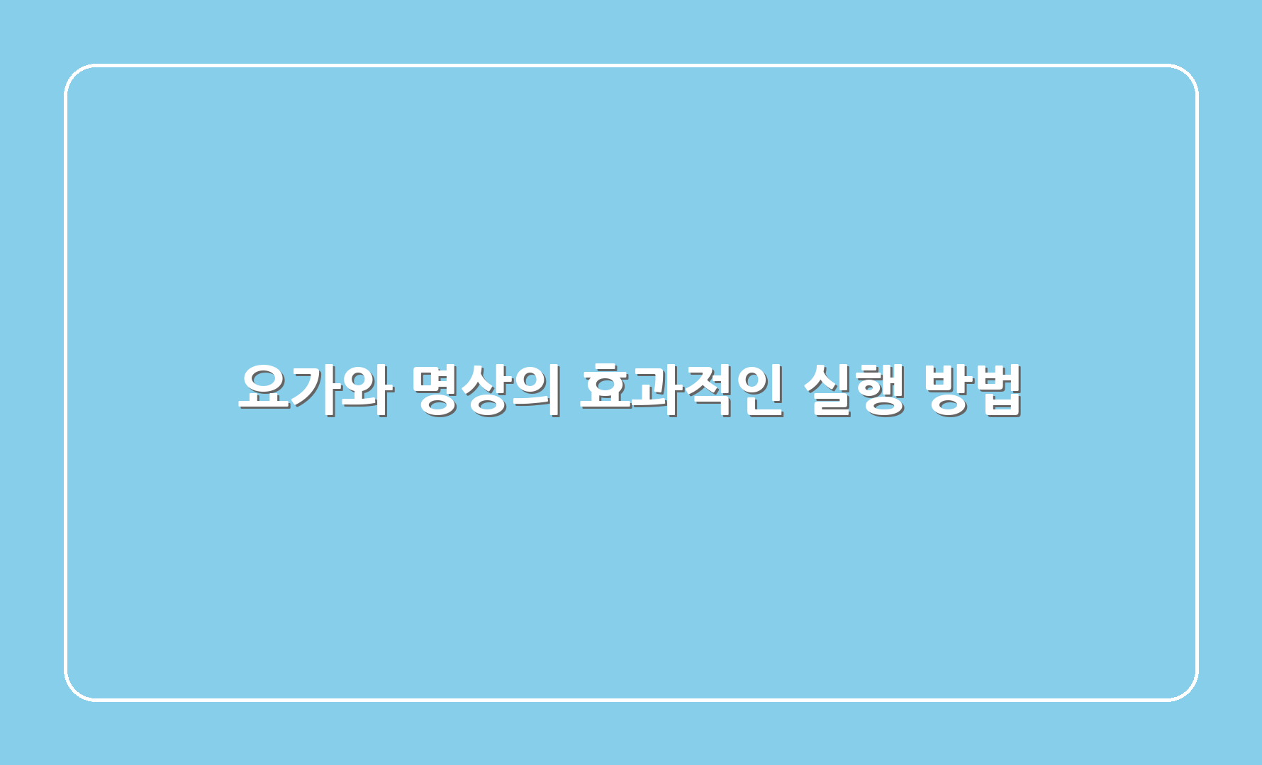 요가와 명상의 효과적인 실행 방법