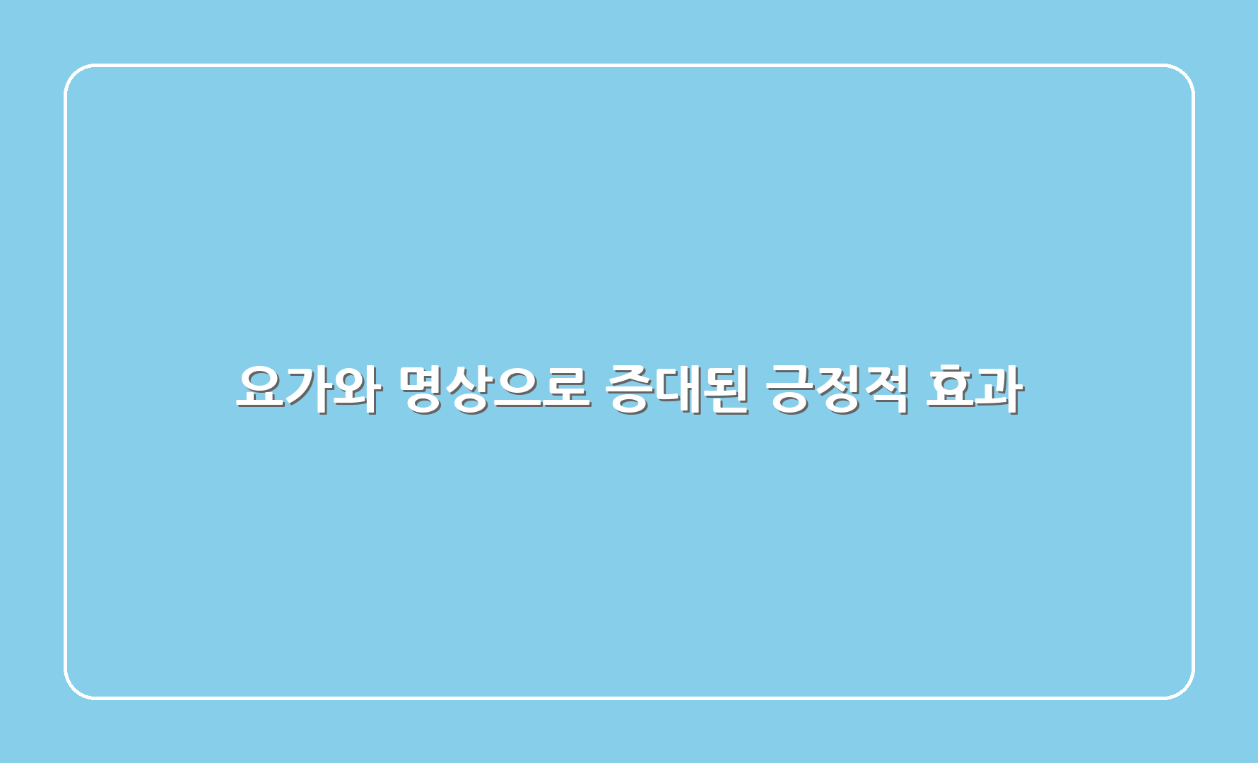 요가와 명상으로 증대된 긍정적 효과