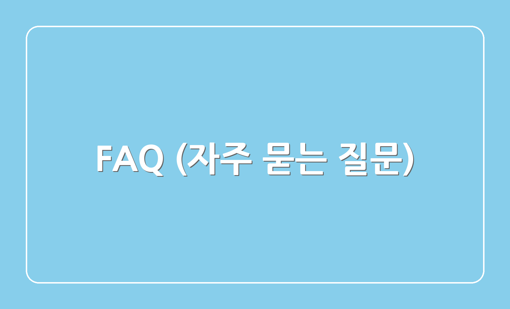 FAQ (자주 묻는 질문)