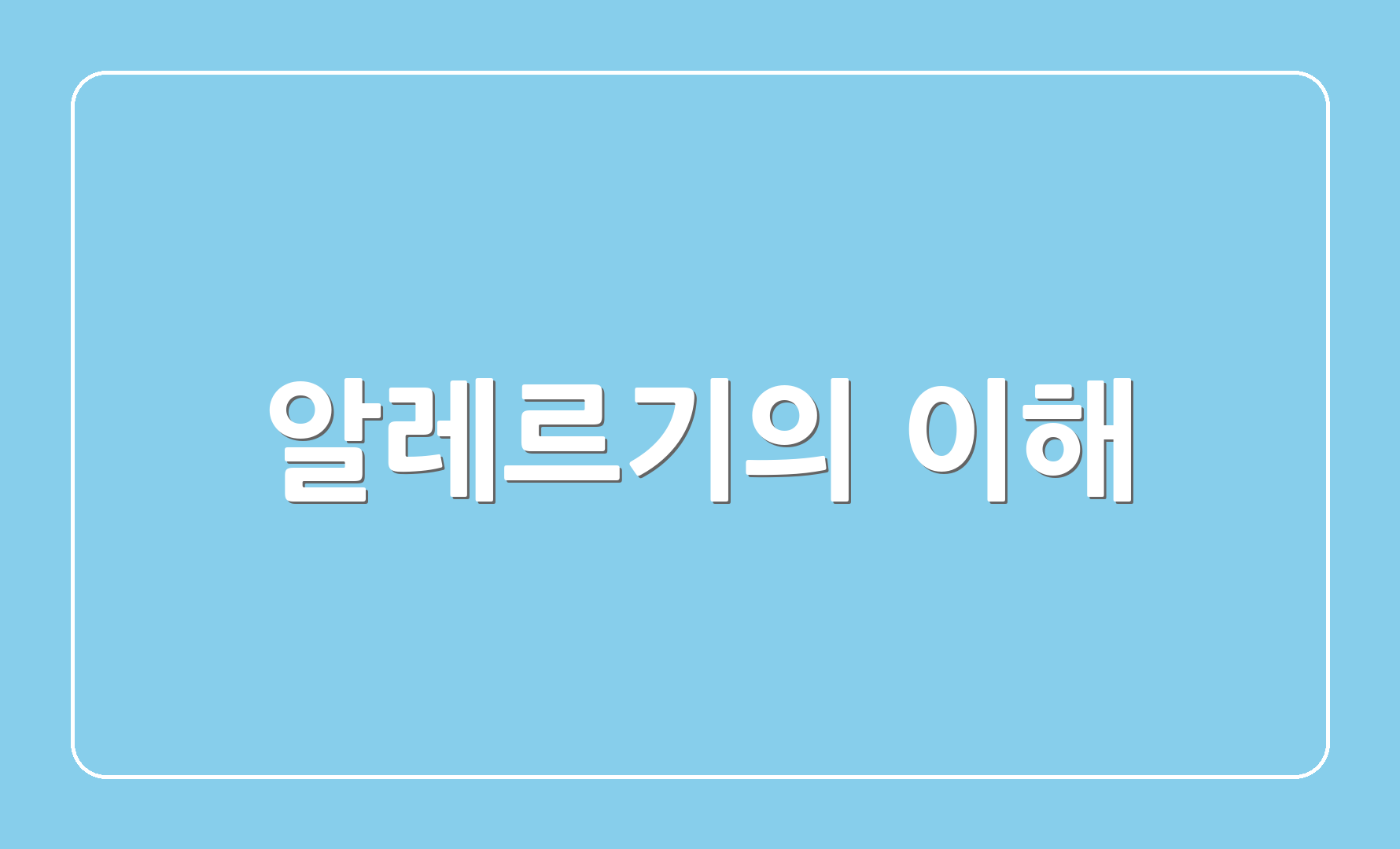 알레르기의 이해