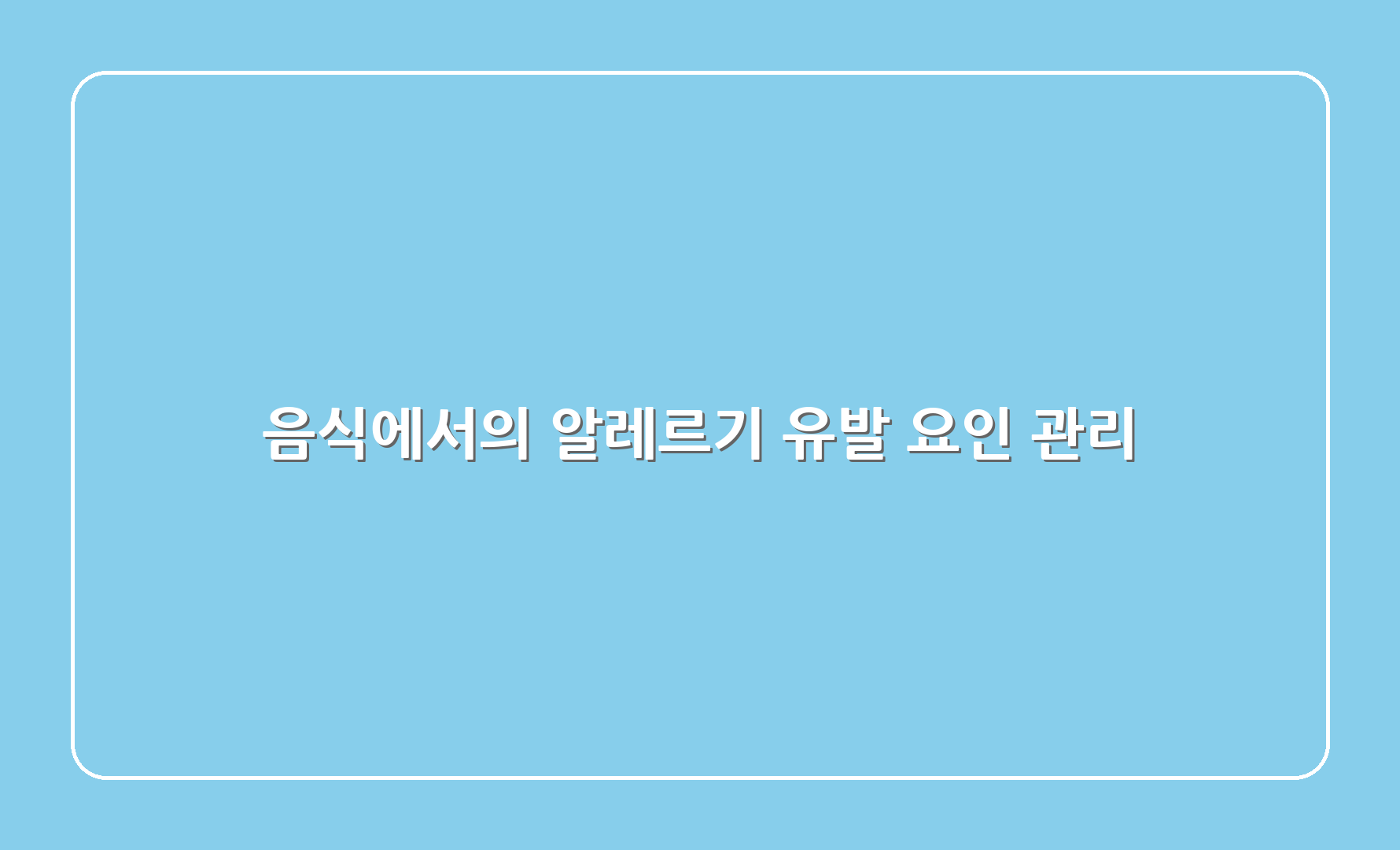 음식에서의 알레르기 유발 요인 관리