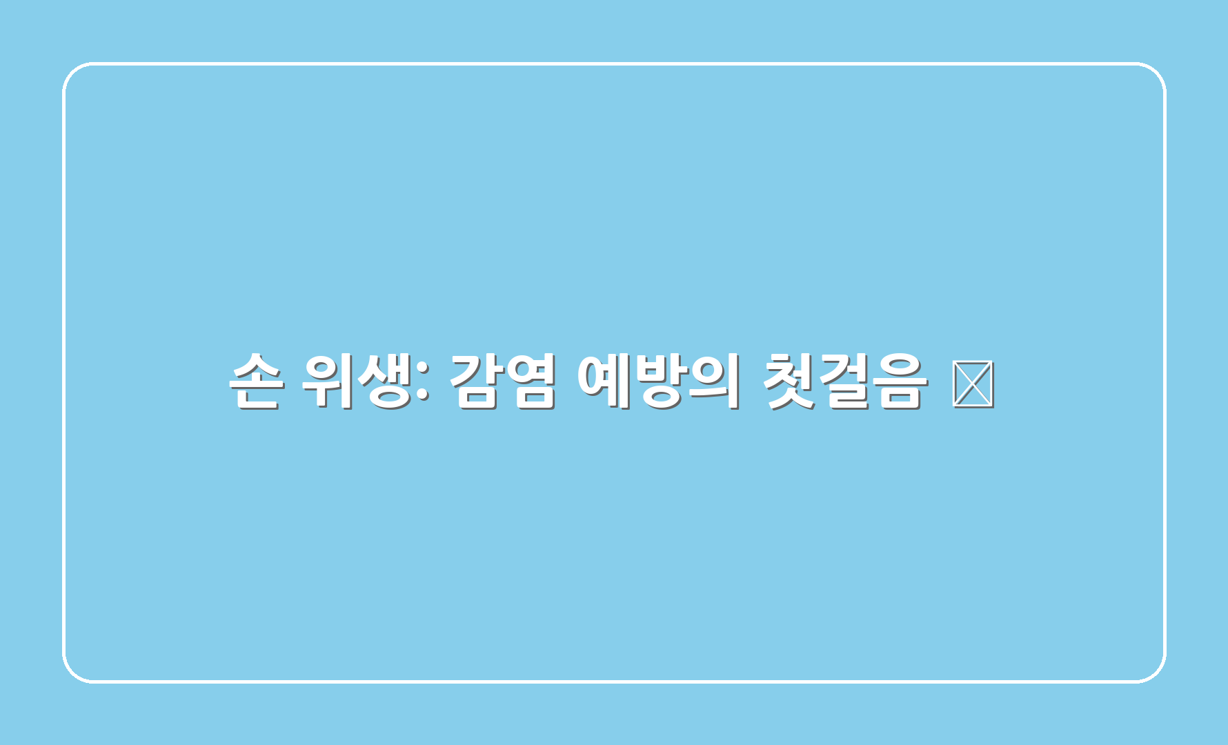 손 위생: 감염 예방의 첫걸음 🧼