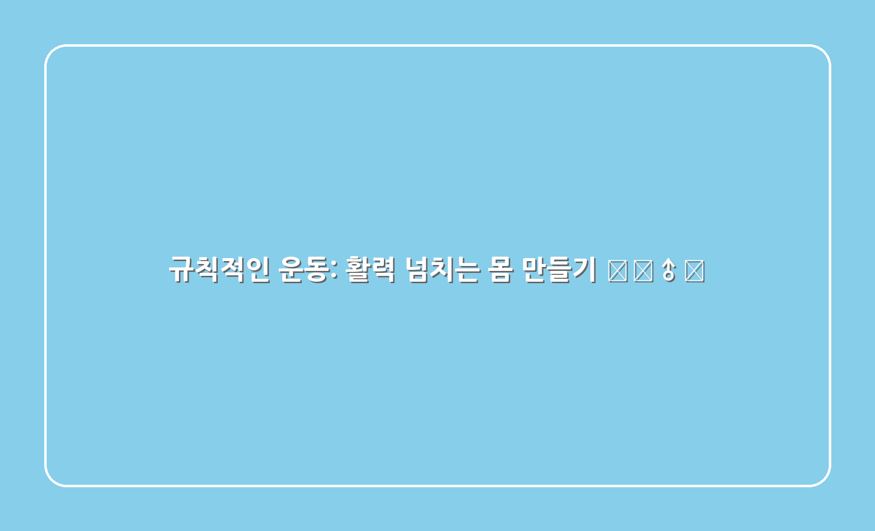 규칙적인 운동: 활력 넘치는 몸 만들기 🏃‍♂️