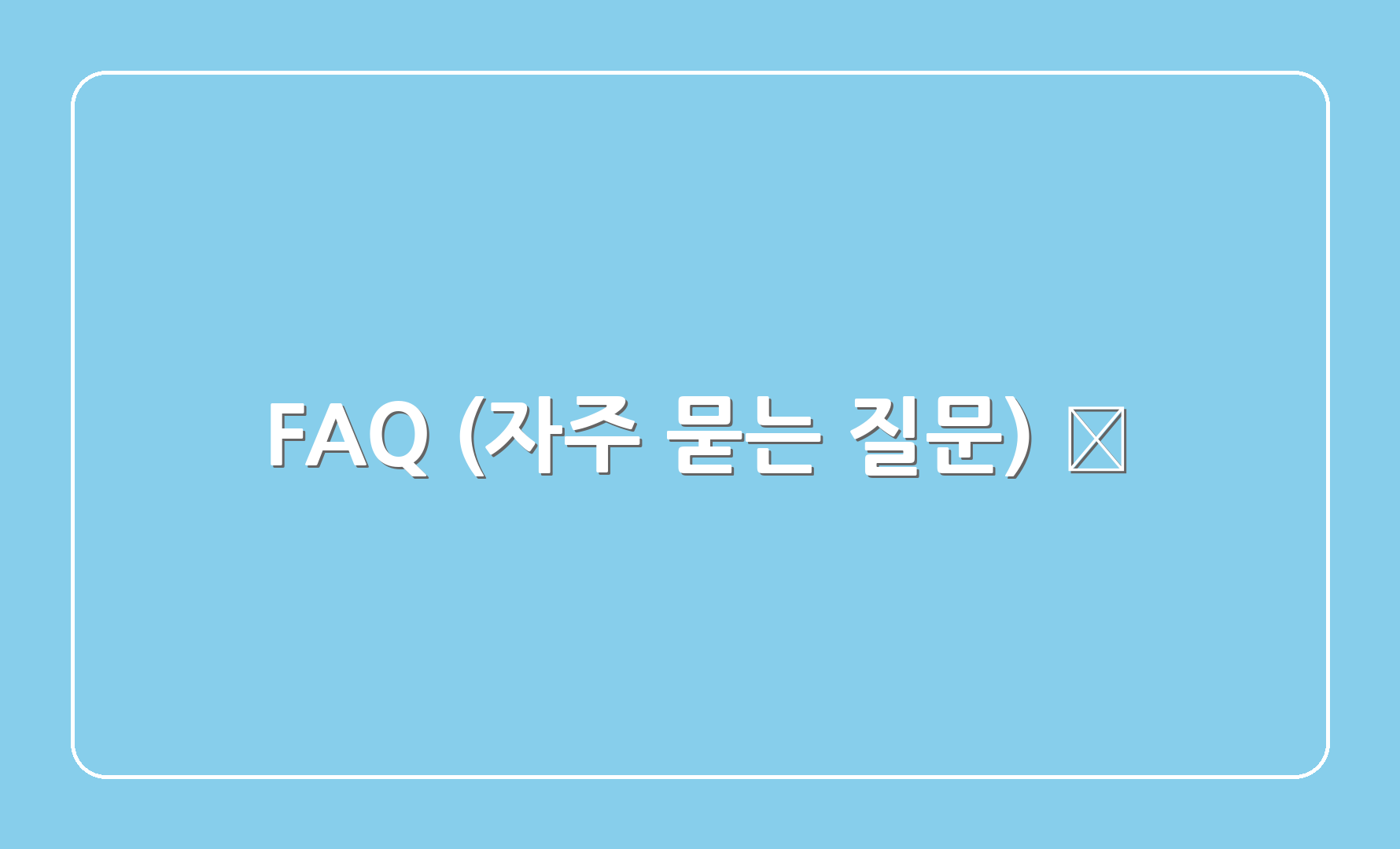 FAQ (자주 묻는 질문) ❓