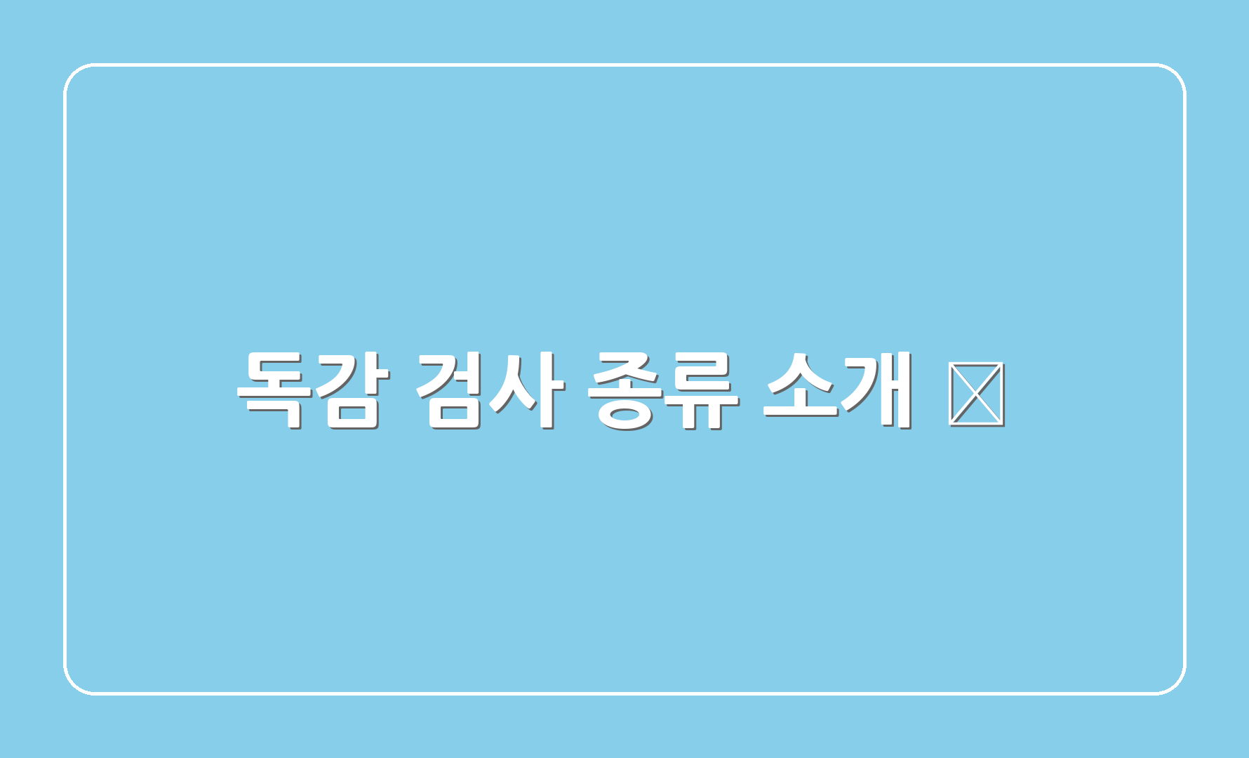 독감 검사 종류 소개 🧪