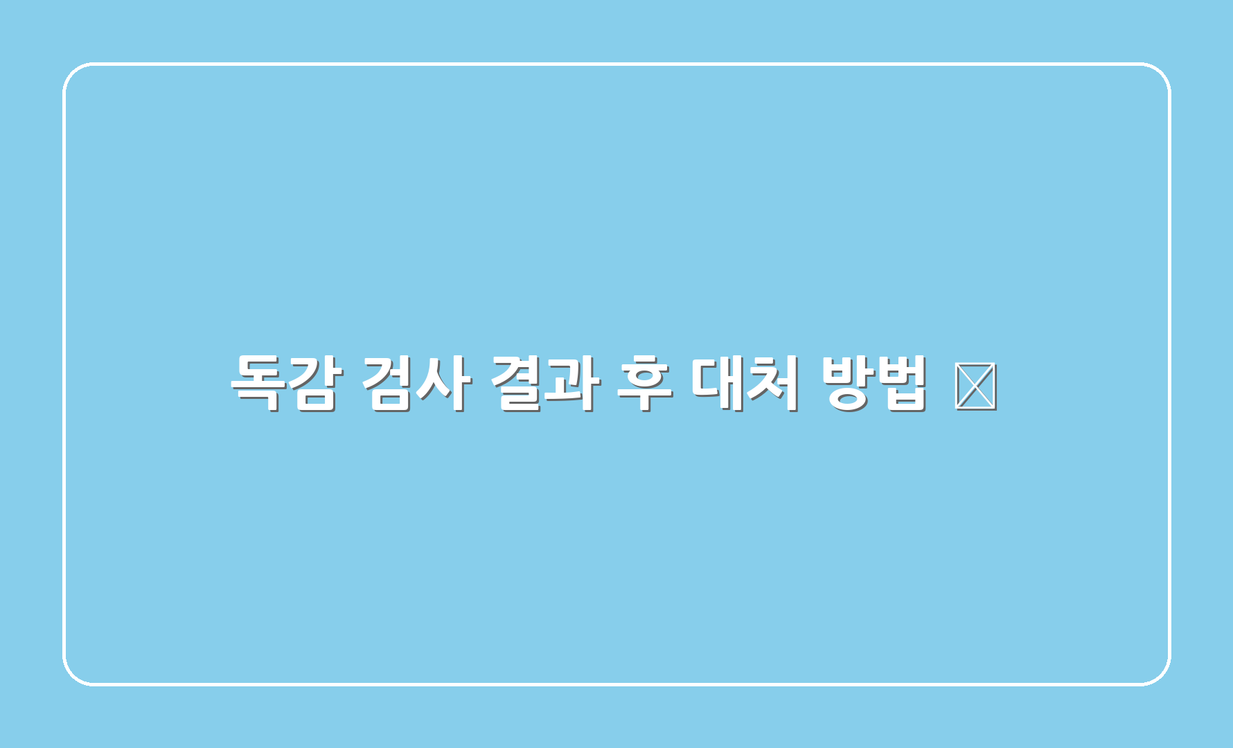 독감 검사 결과 후 대처 방법 🤗