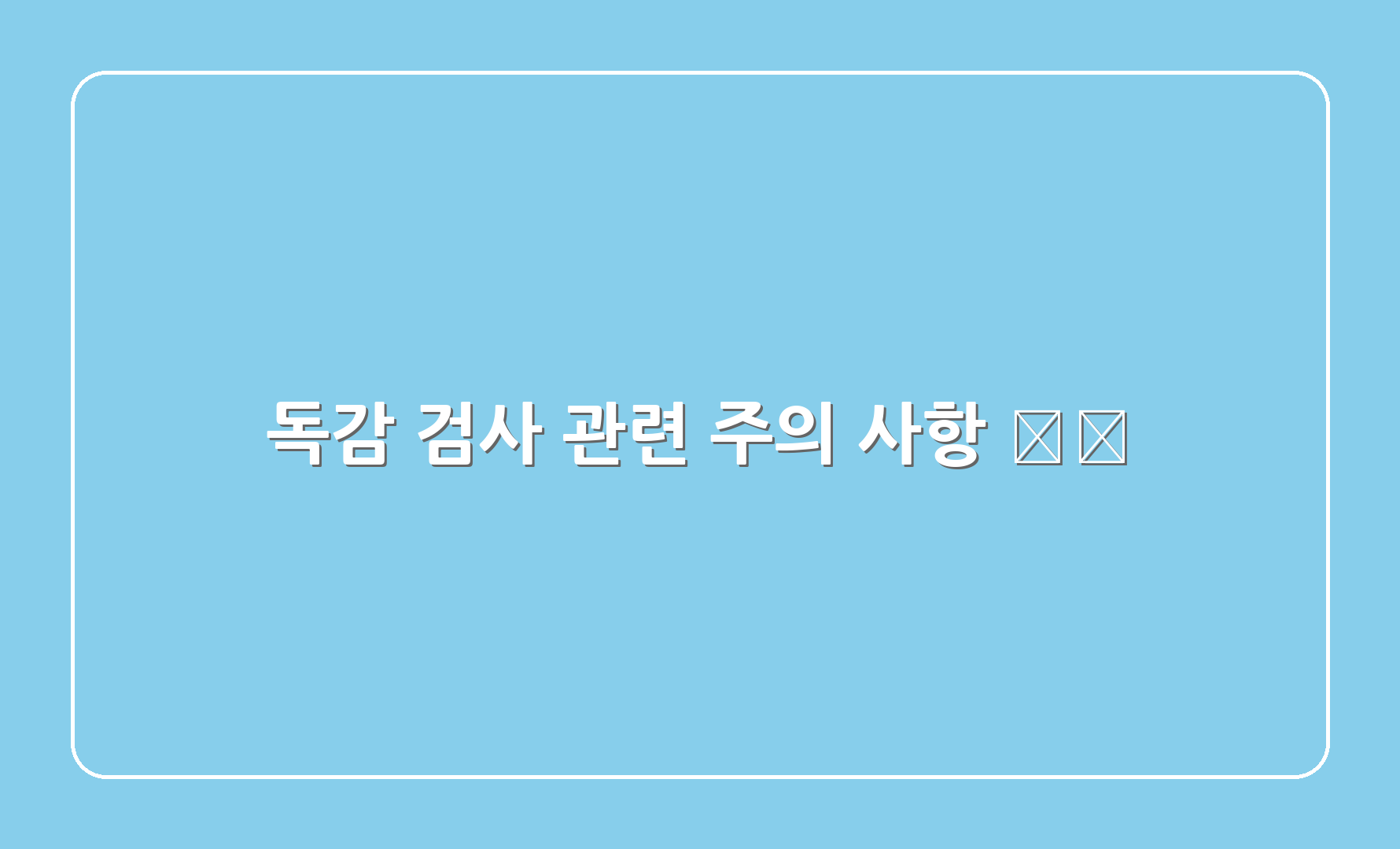 독감 검사 관련 주의 사항 ⚠️