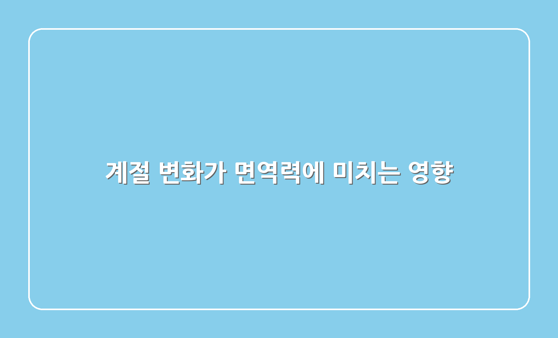 계절 변화가 면역력에 미치는 영향