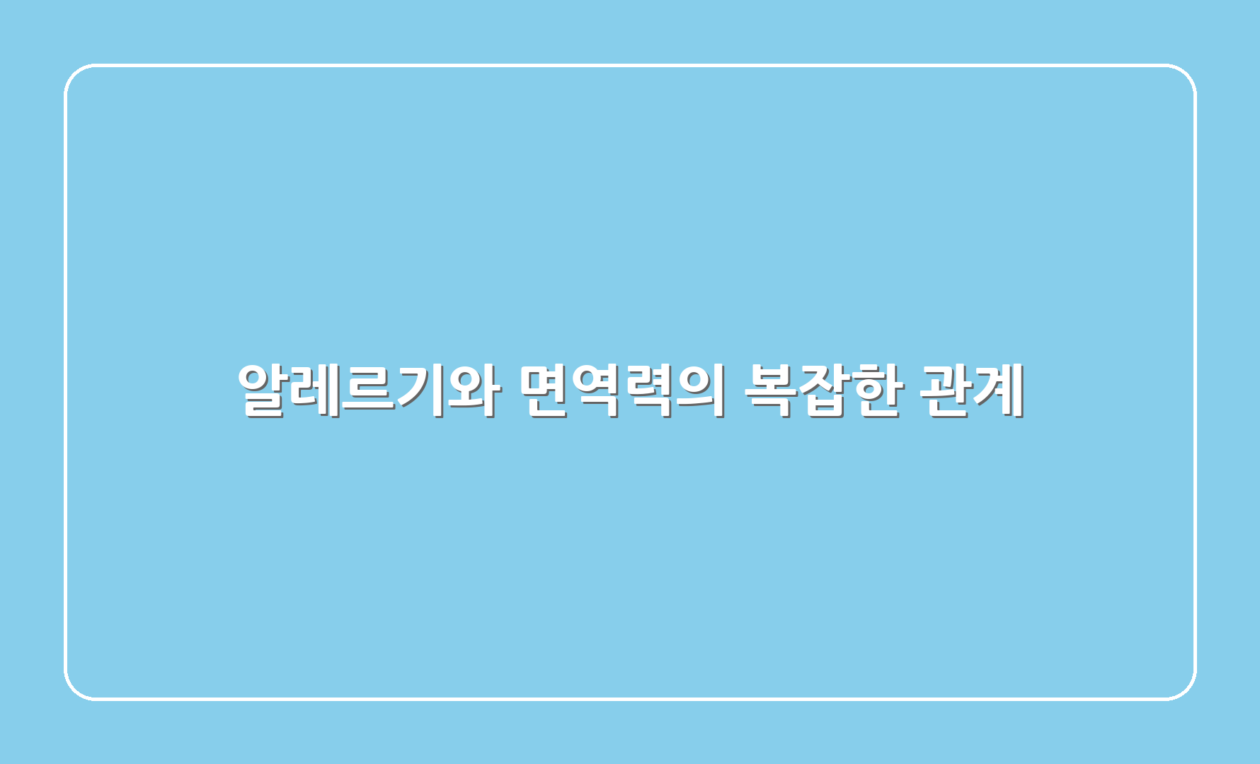 알레르기와 면역력의 복잡한 관계