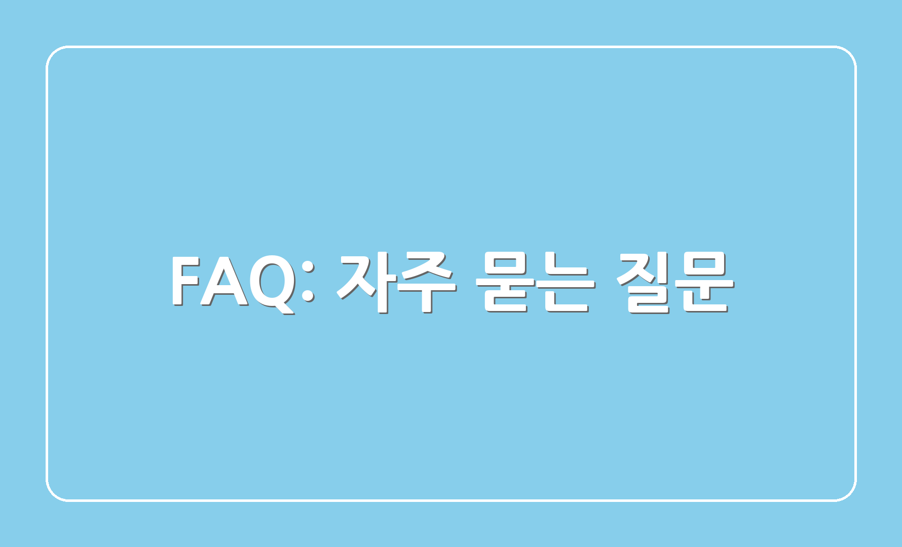 FAQ: 자주 묻는 질문