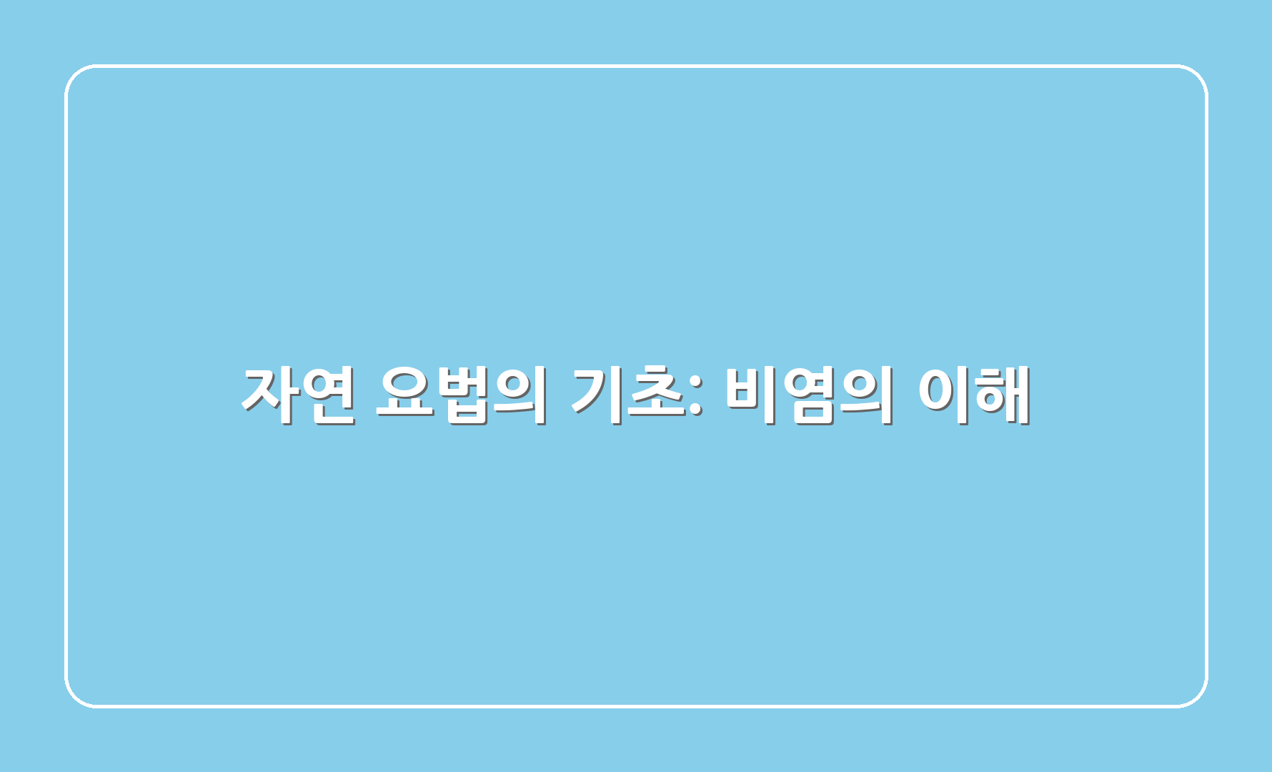 자연 요법의 기초: 비염의 이해