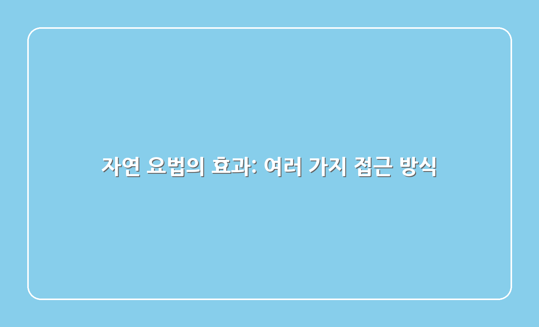 자연 요법의 효과: 여러 가지 접근 방식