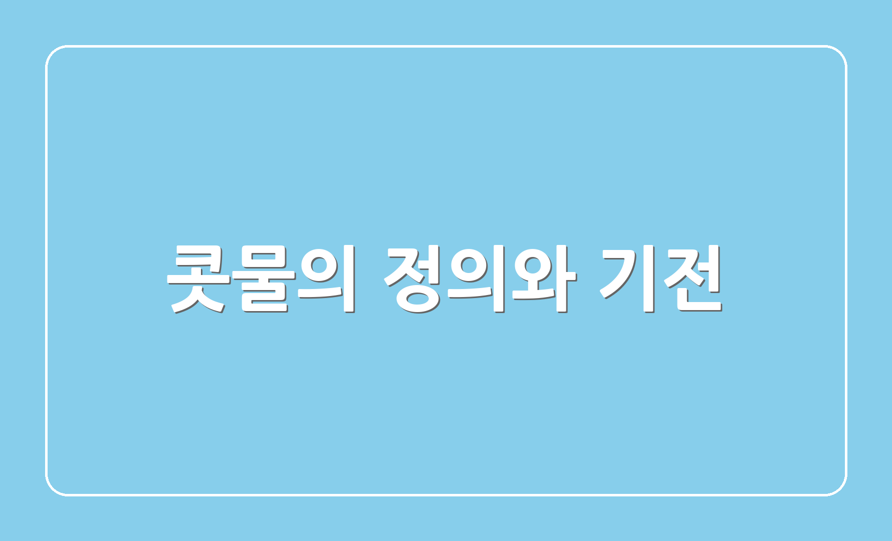 콧물의 정의와 기전