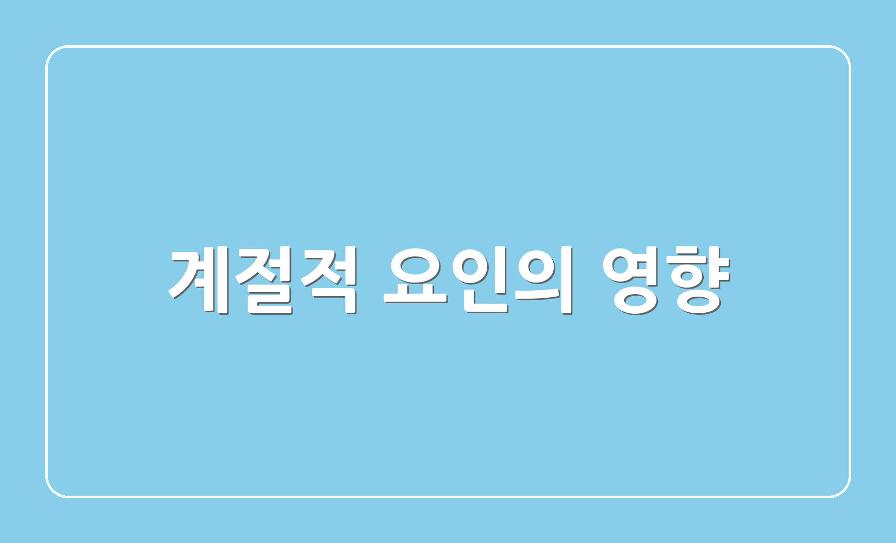 계절적 요인의 영향