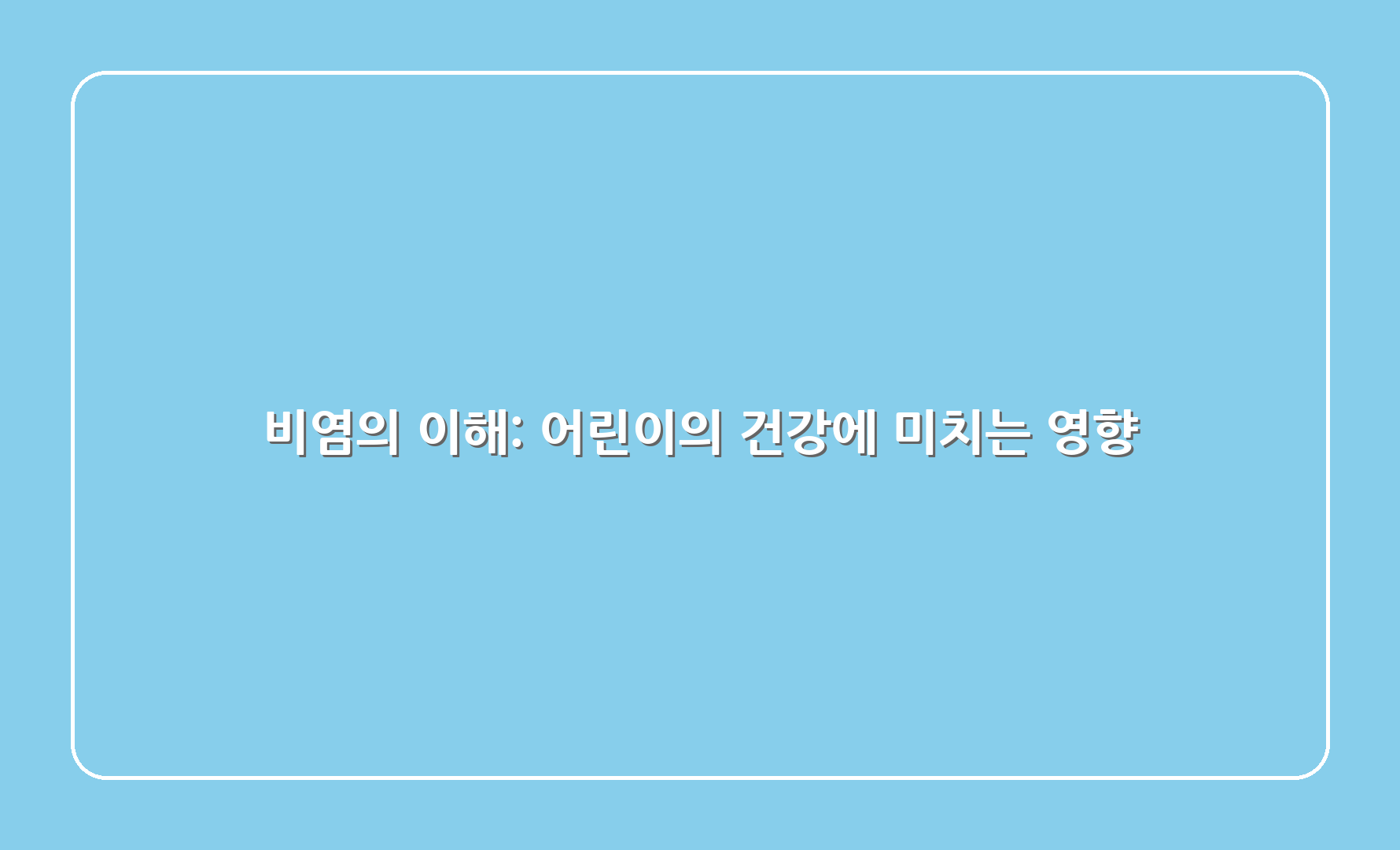 비염의 이해: 어린이의 건강에 미치는 영향