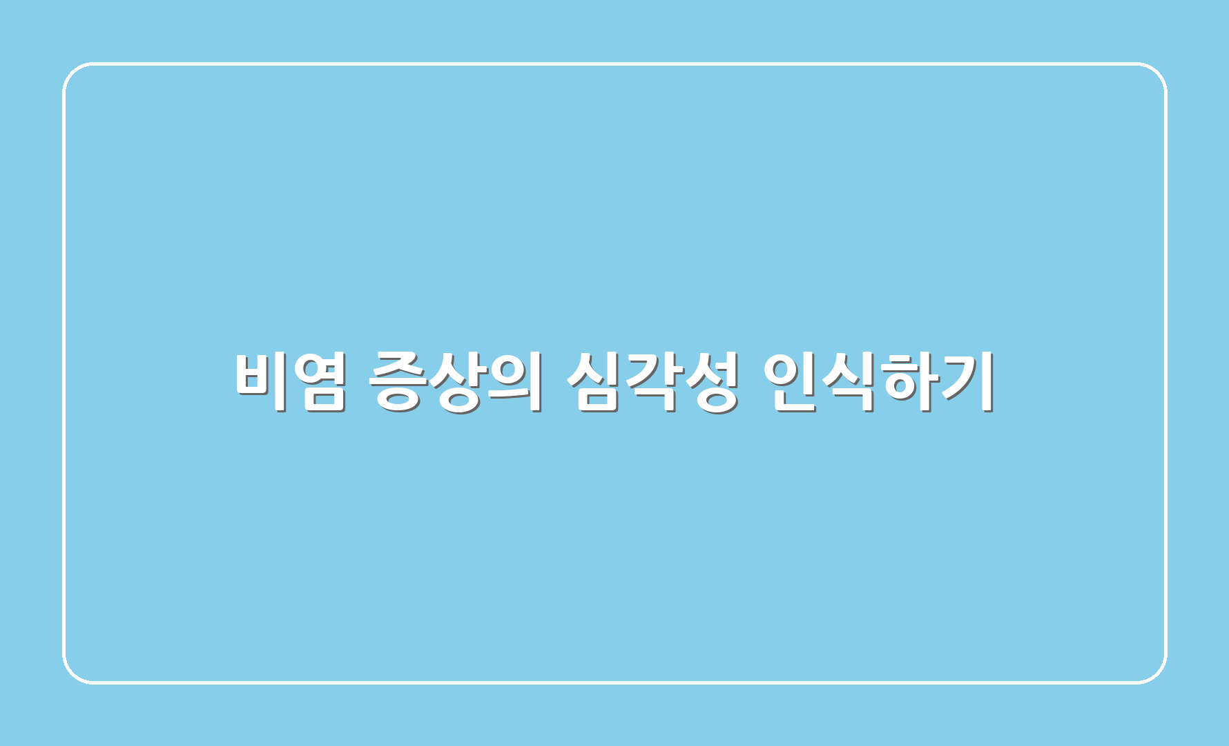 비염 증상의 심각성 인식하기