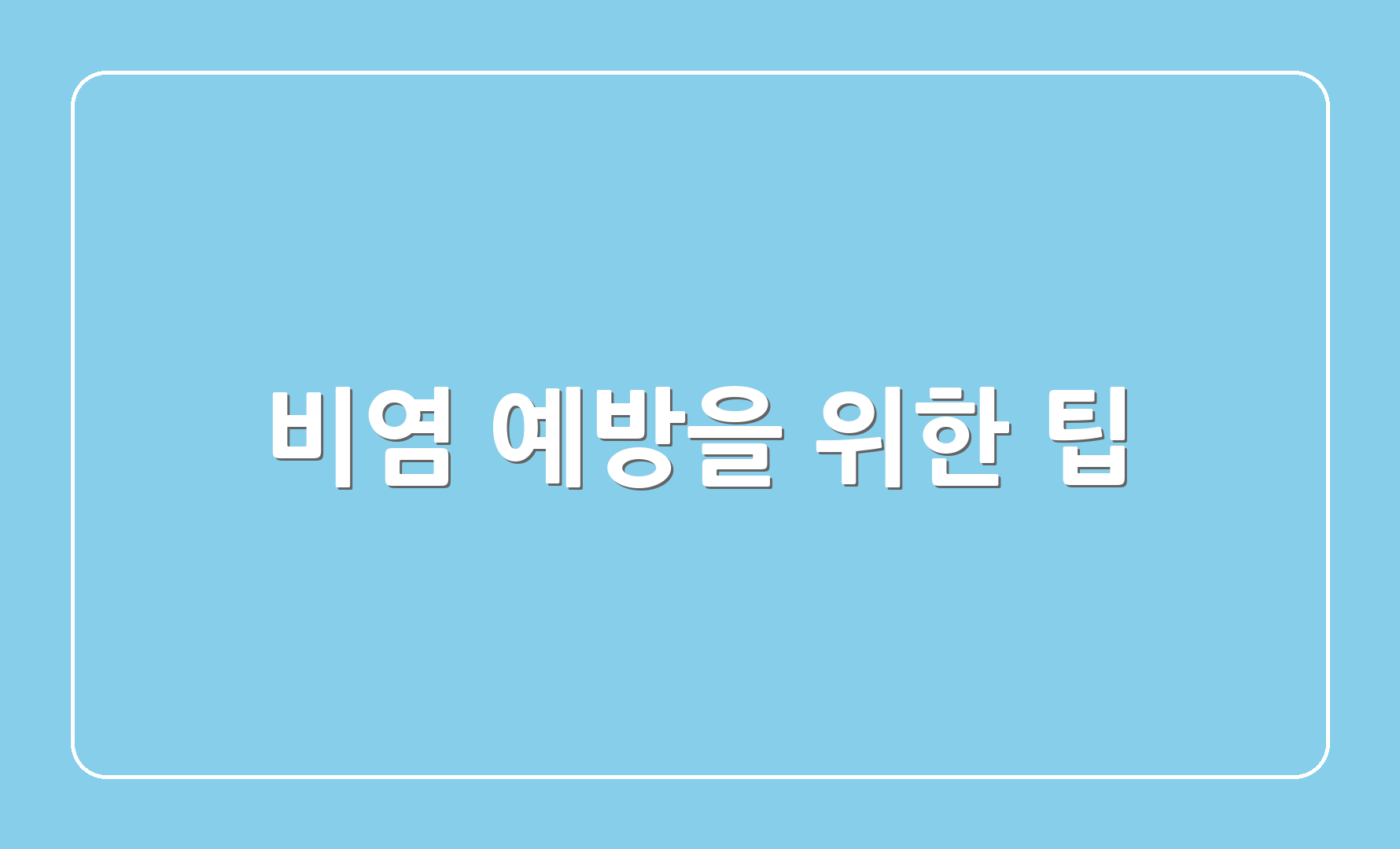 비염 예방을 위한 팁