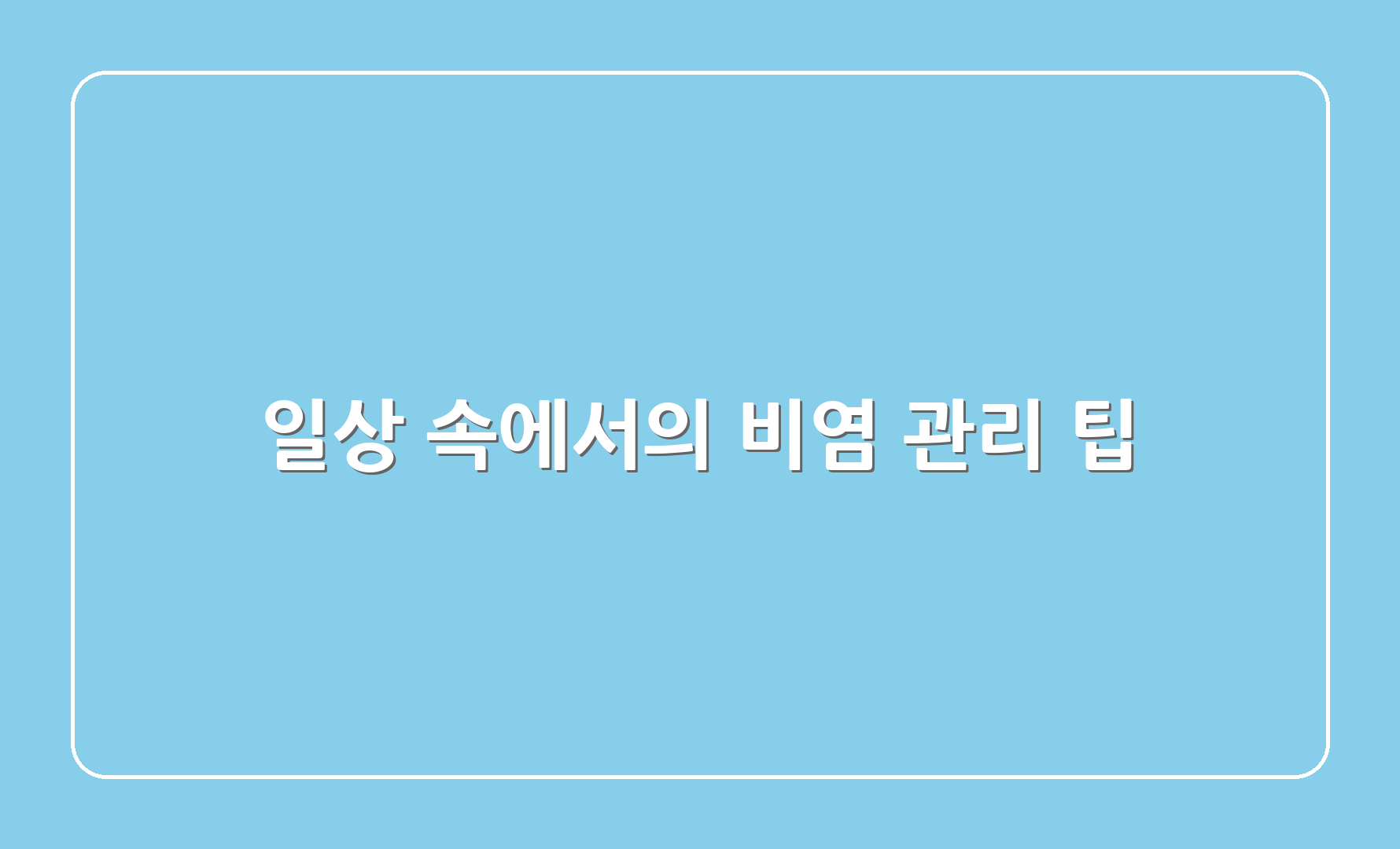 일상 속에서의 비염 관리 팁