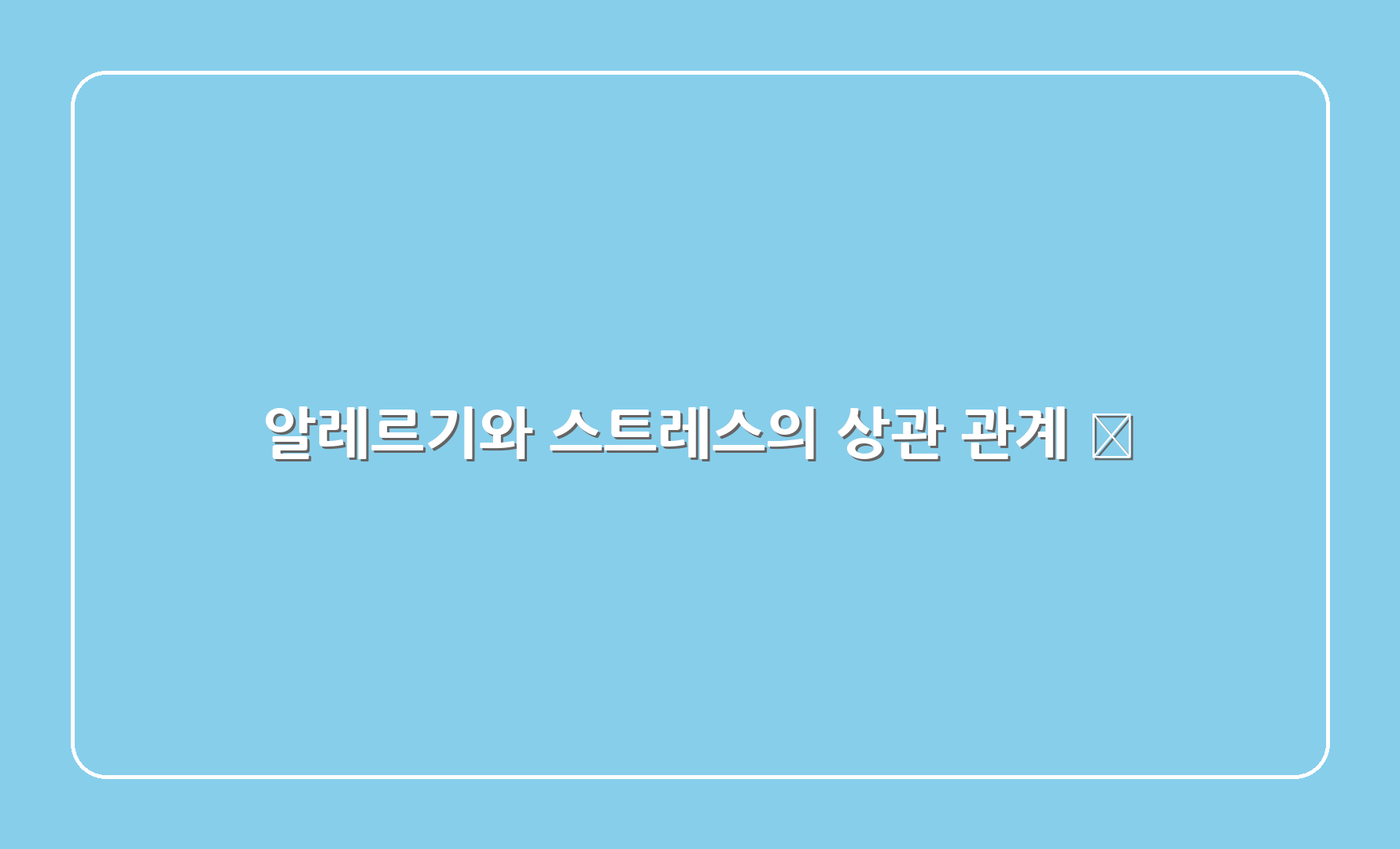 알레르기와 스트레스의 상관 관계 🔗