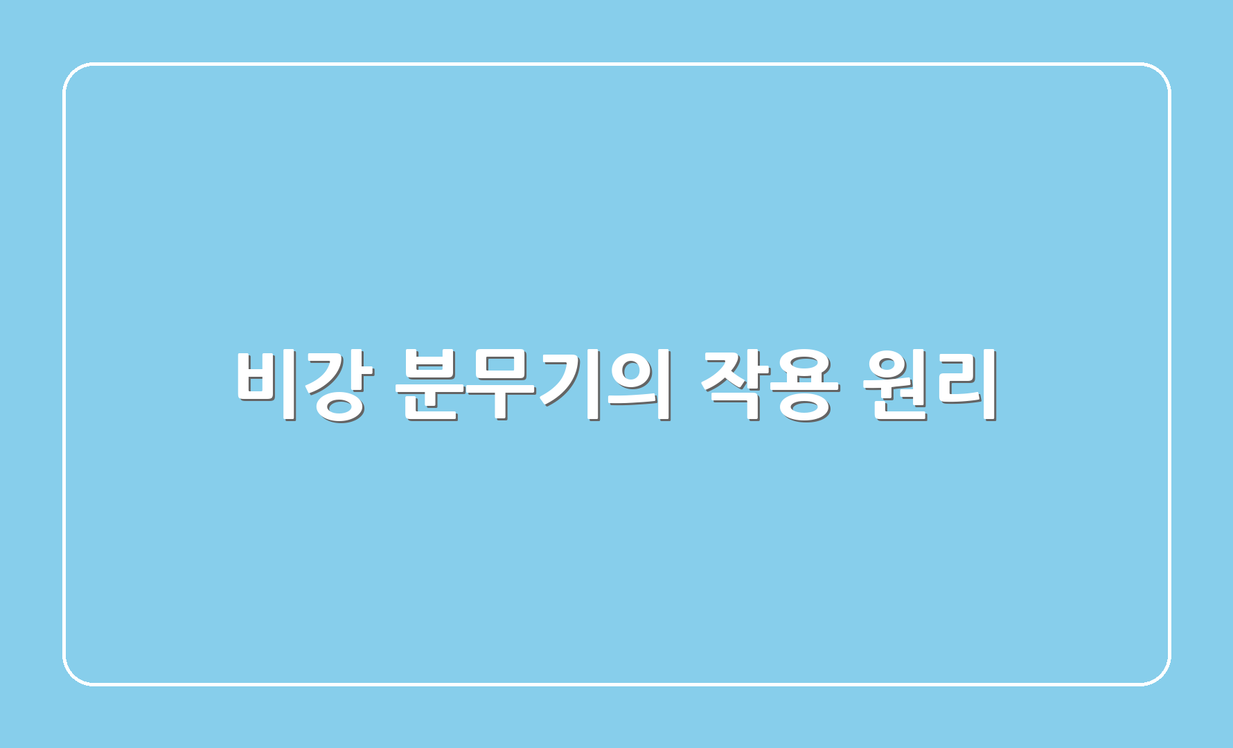 비강 분무기의 작용 원리