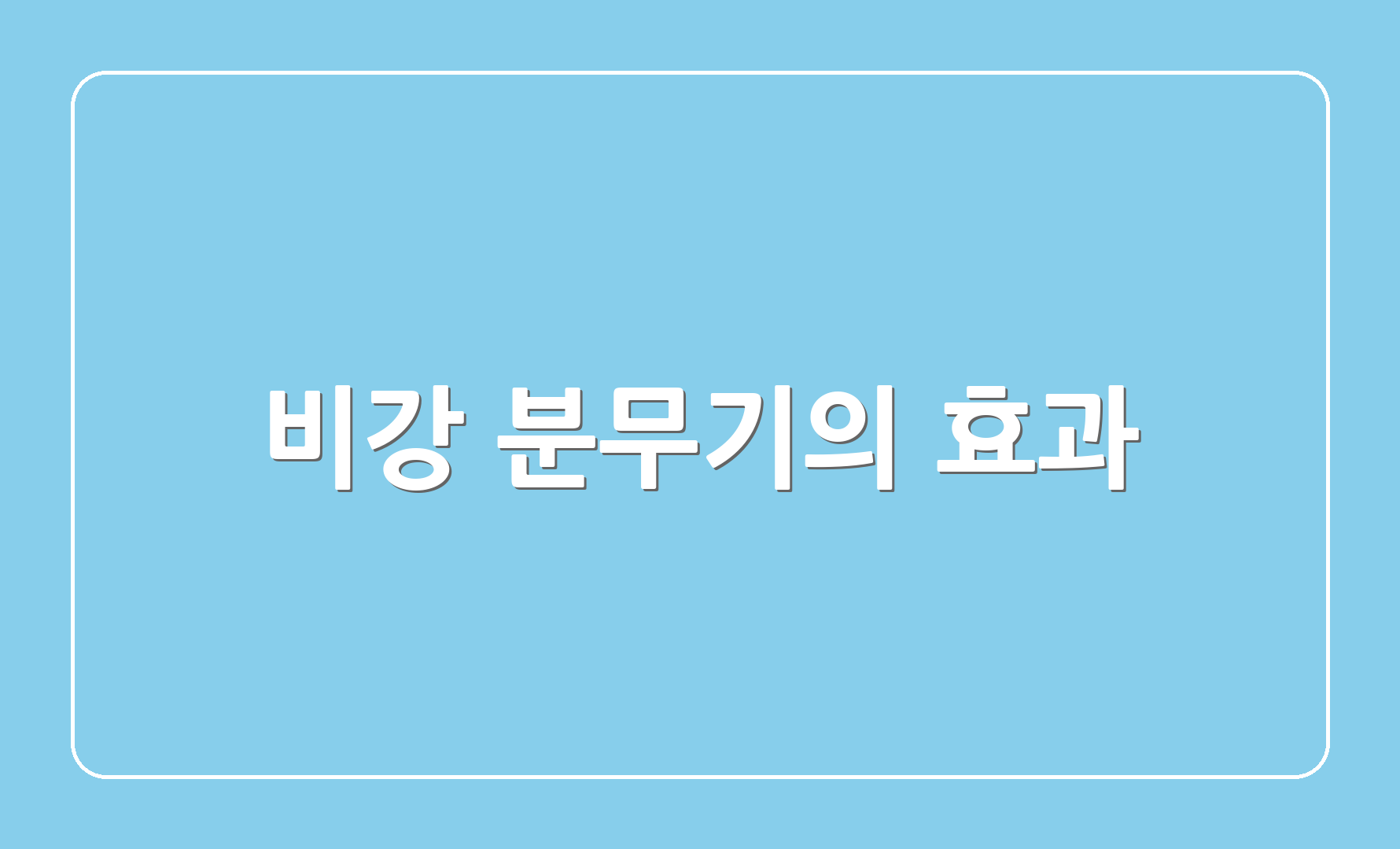 비강 분무기의 효과