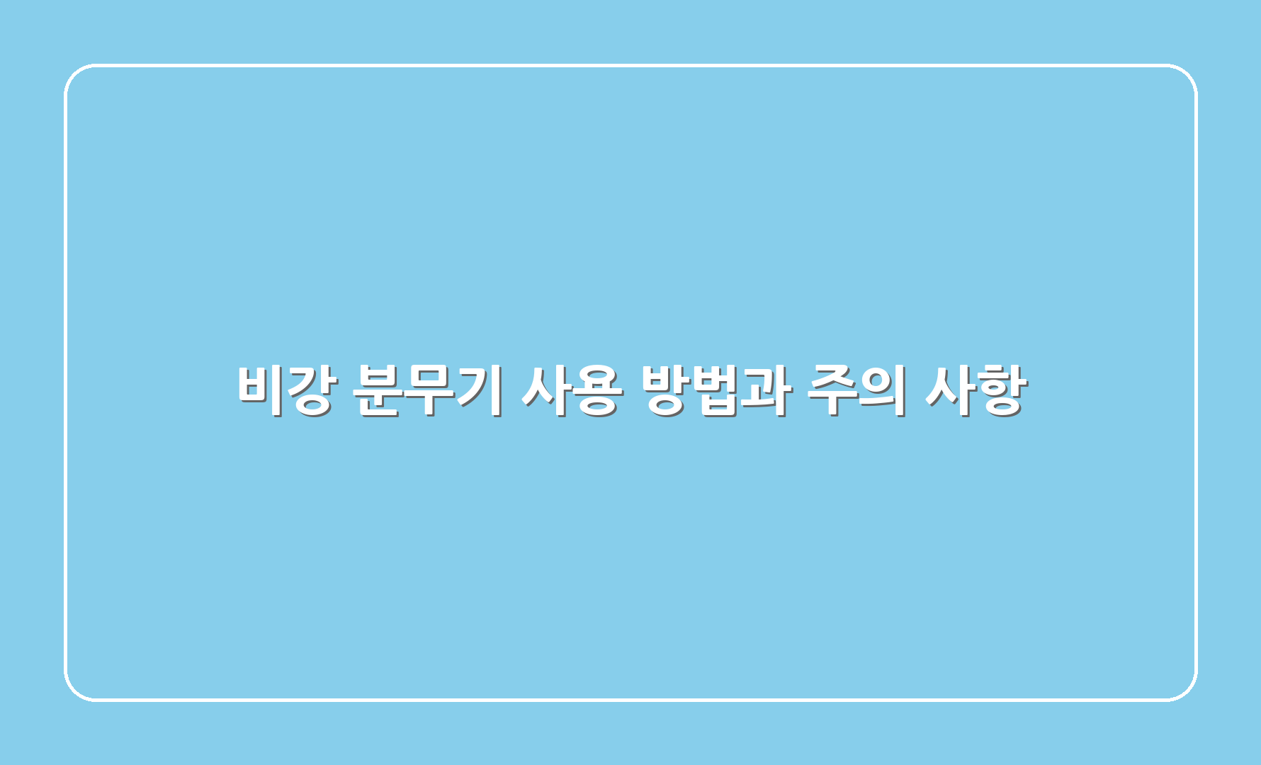 비강 분무기 사용 방법과 주의 사항