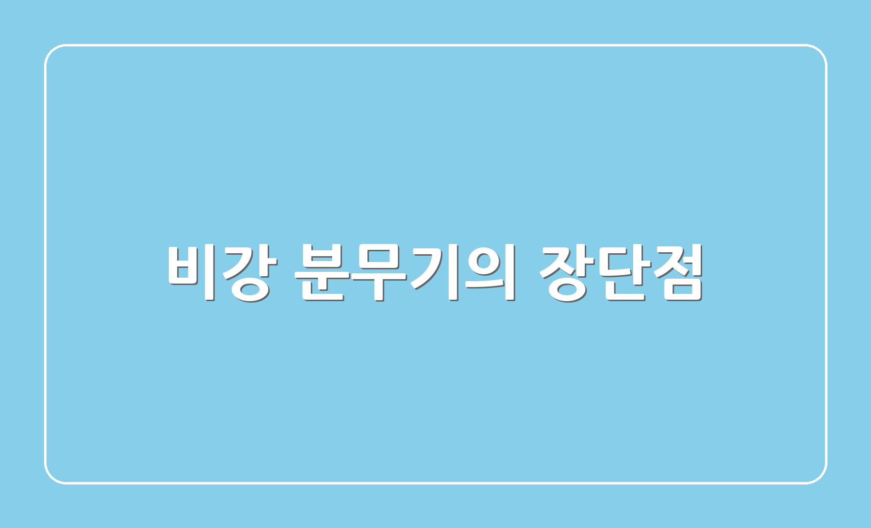 비강 분무기의 장단점