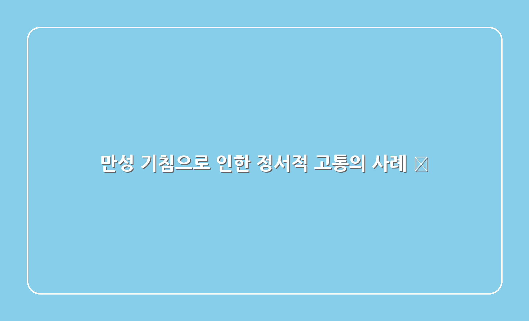 만성 기침으로 인한 정서적 고통의 사례 📉