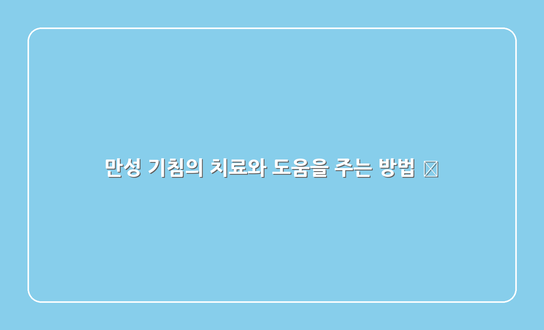 만성 기침의 치료와 도움을 주는 방법 🚑