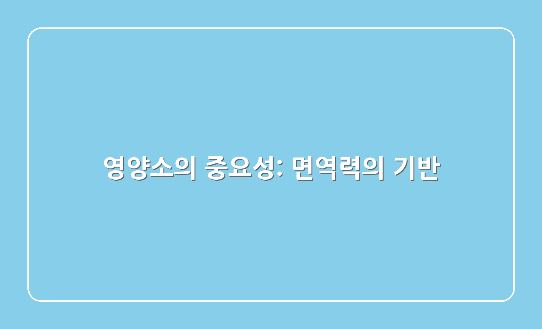 영양소의 중요성: 면역력의 기반