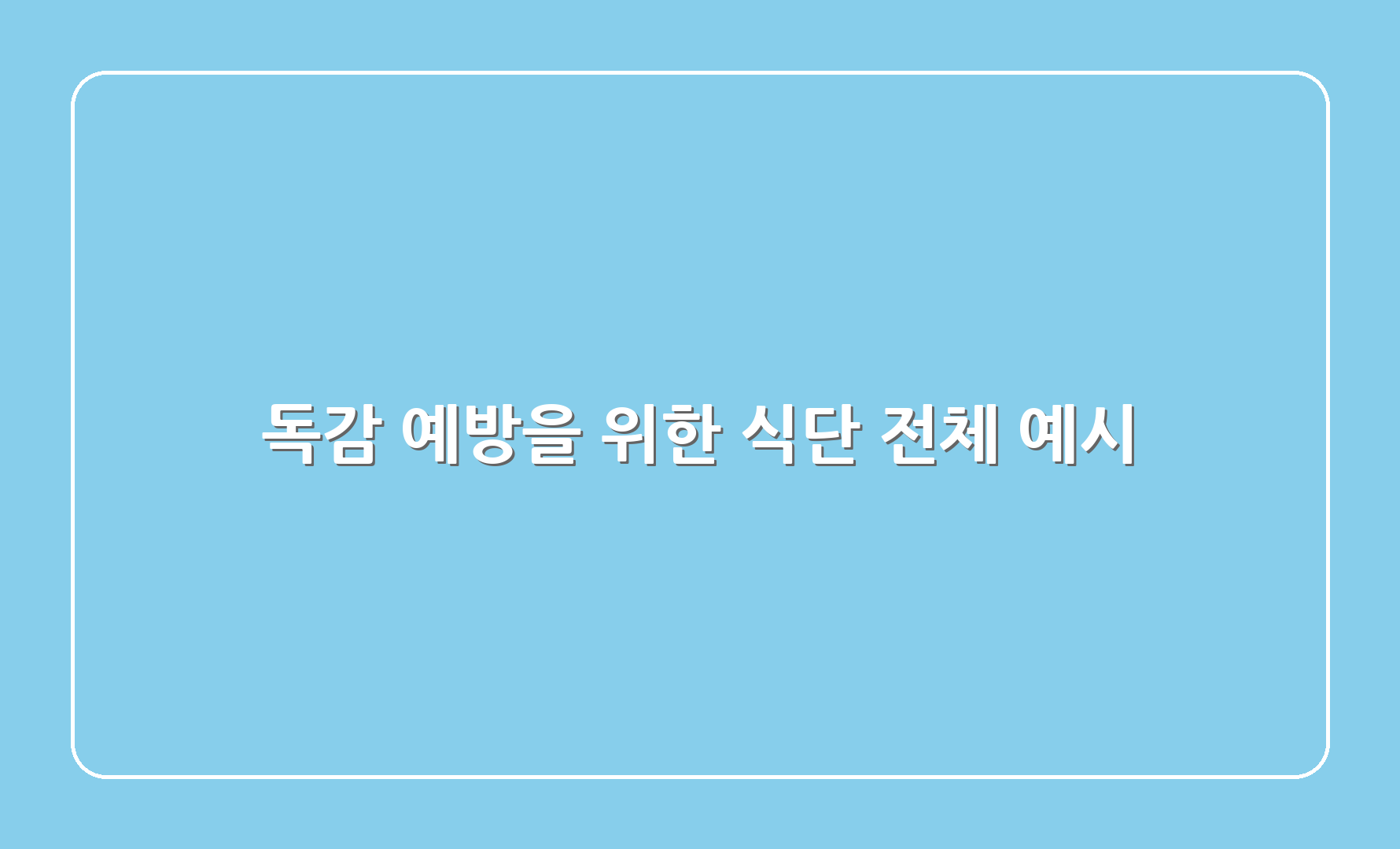 독감 예방을 위한 식단 전체 예시