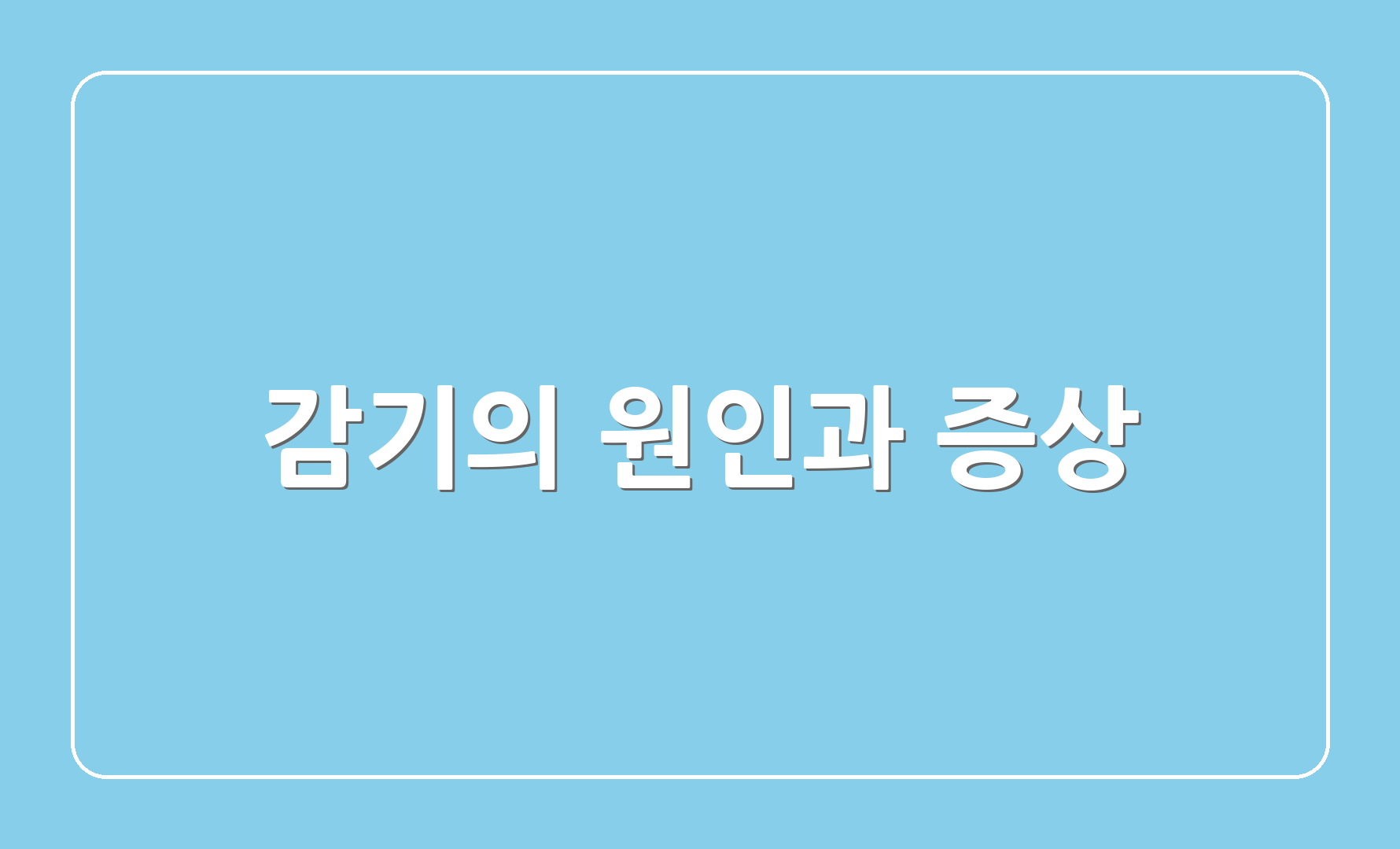 감기의 원인과 증상