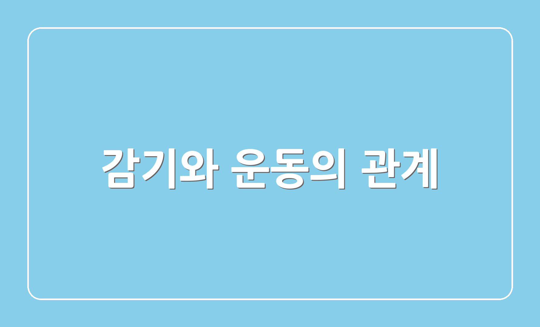 감기와 운동의 관계