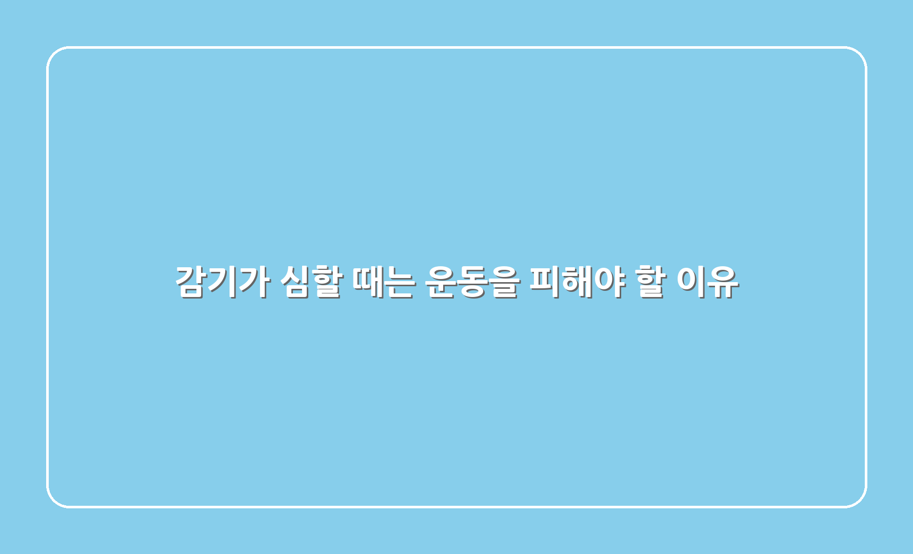 감기가 심할 때는 운동을 피해야 할 이유