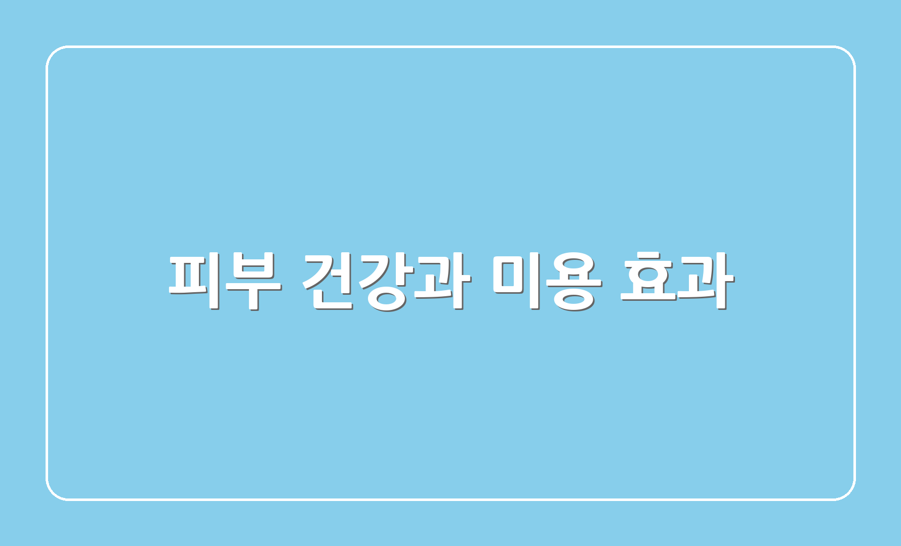 피부 건강과 미용 효과