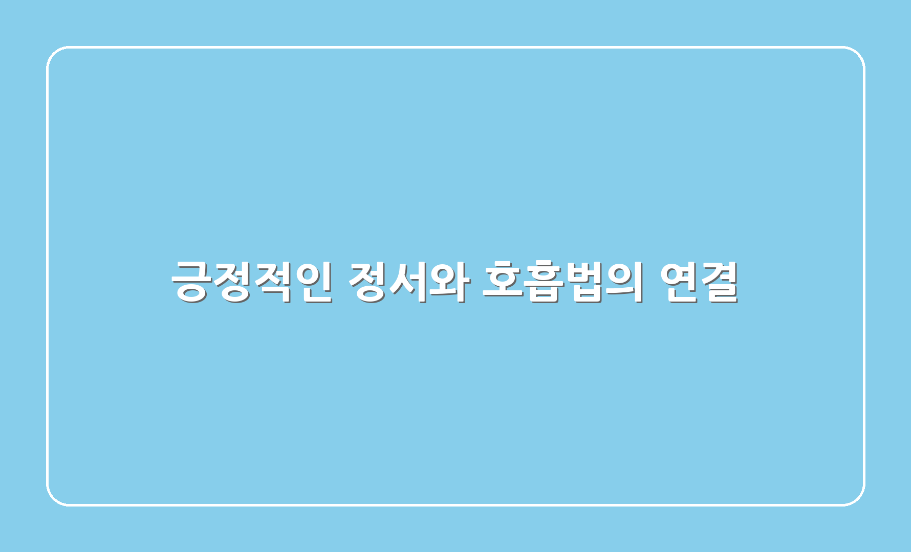 긍정적인 정서와 호흡법의 연결