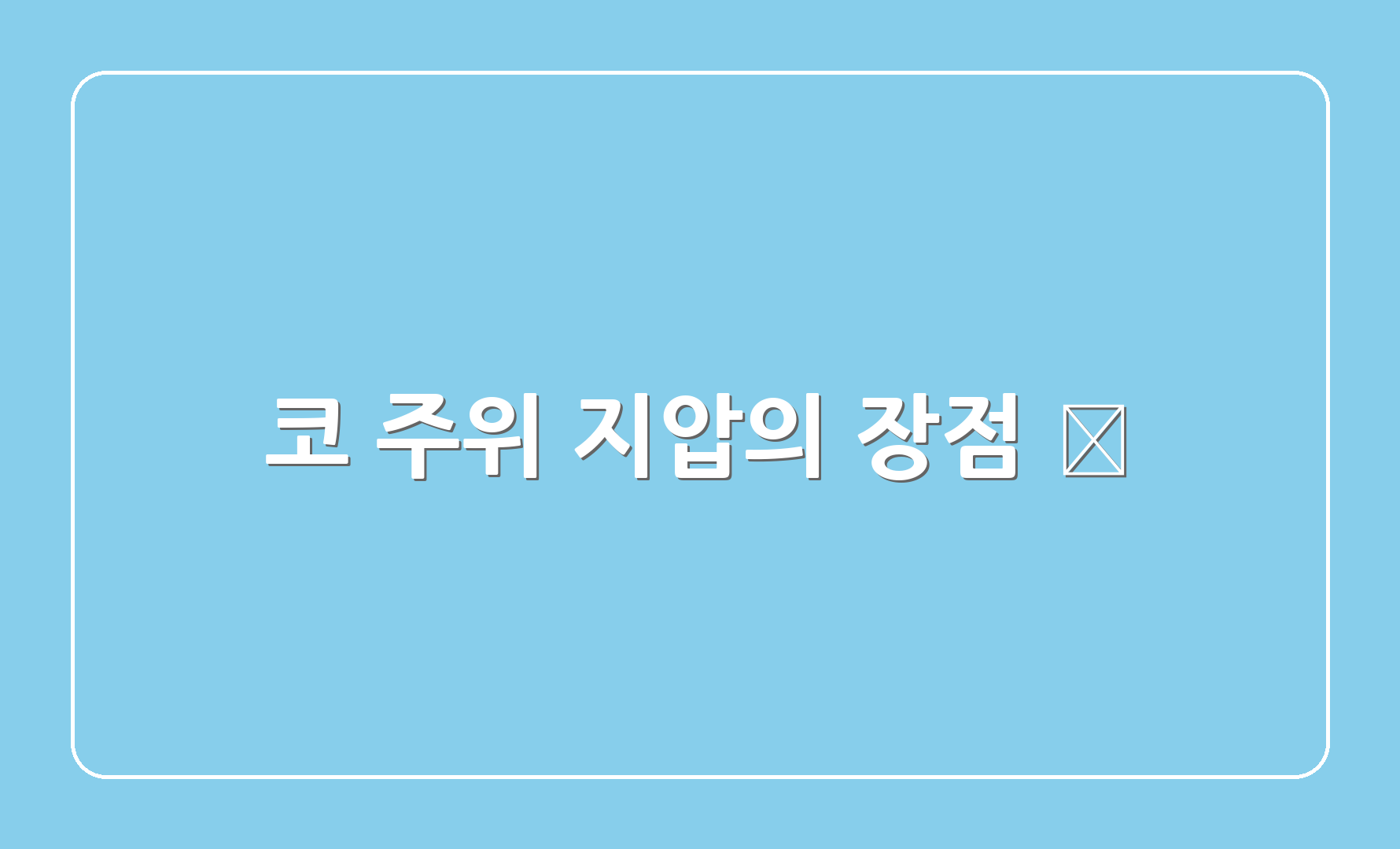 코 주위 지압의 장점 🏅