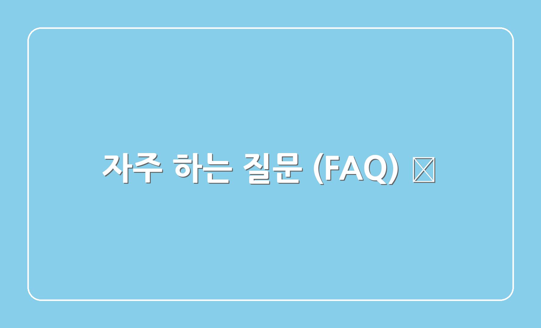 자주 하는 질문 (FAQ) ❓