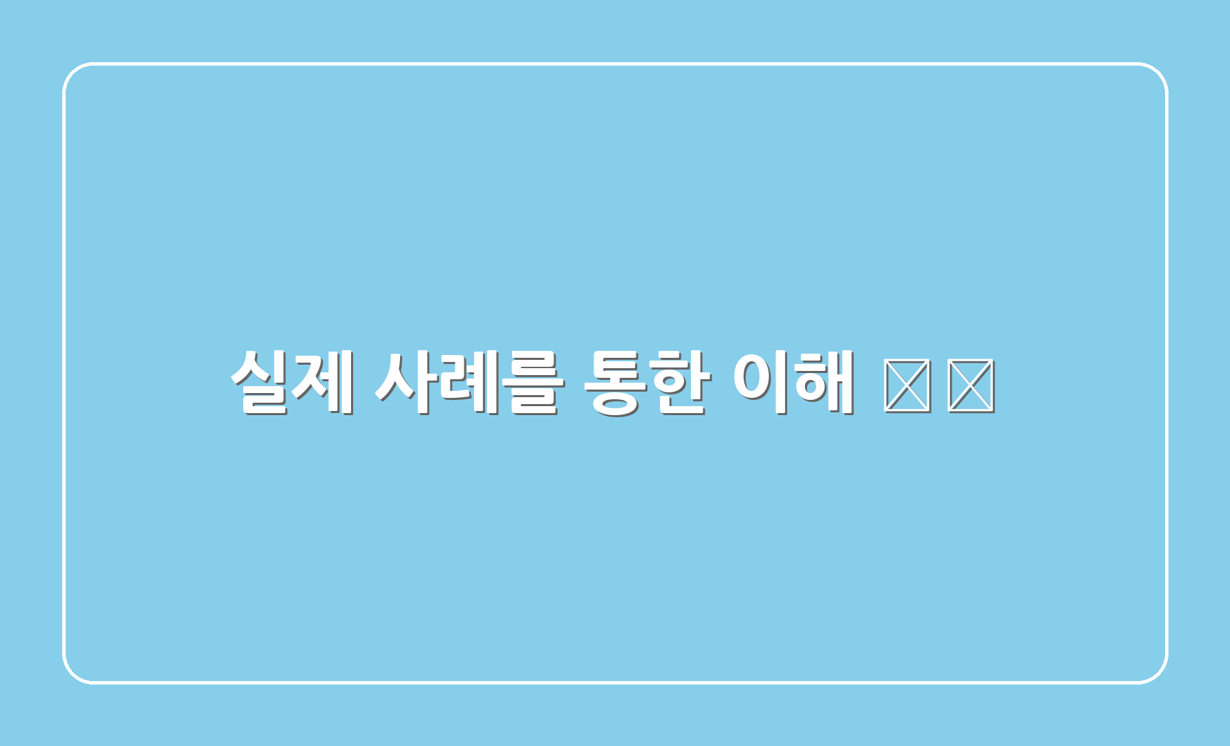 실제 사례를 통한 이해 🏞️