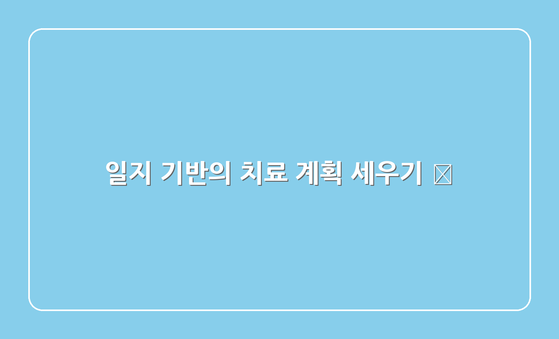 일지 기반의 치료 계획 세우기 🏥