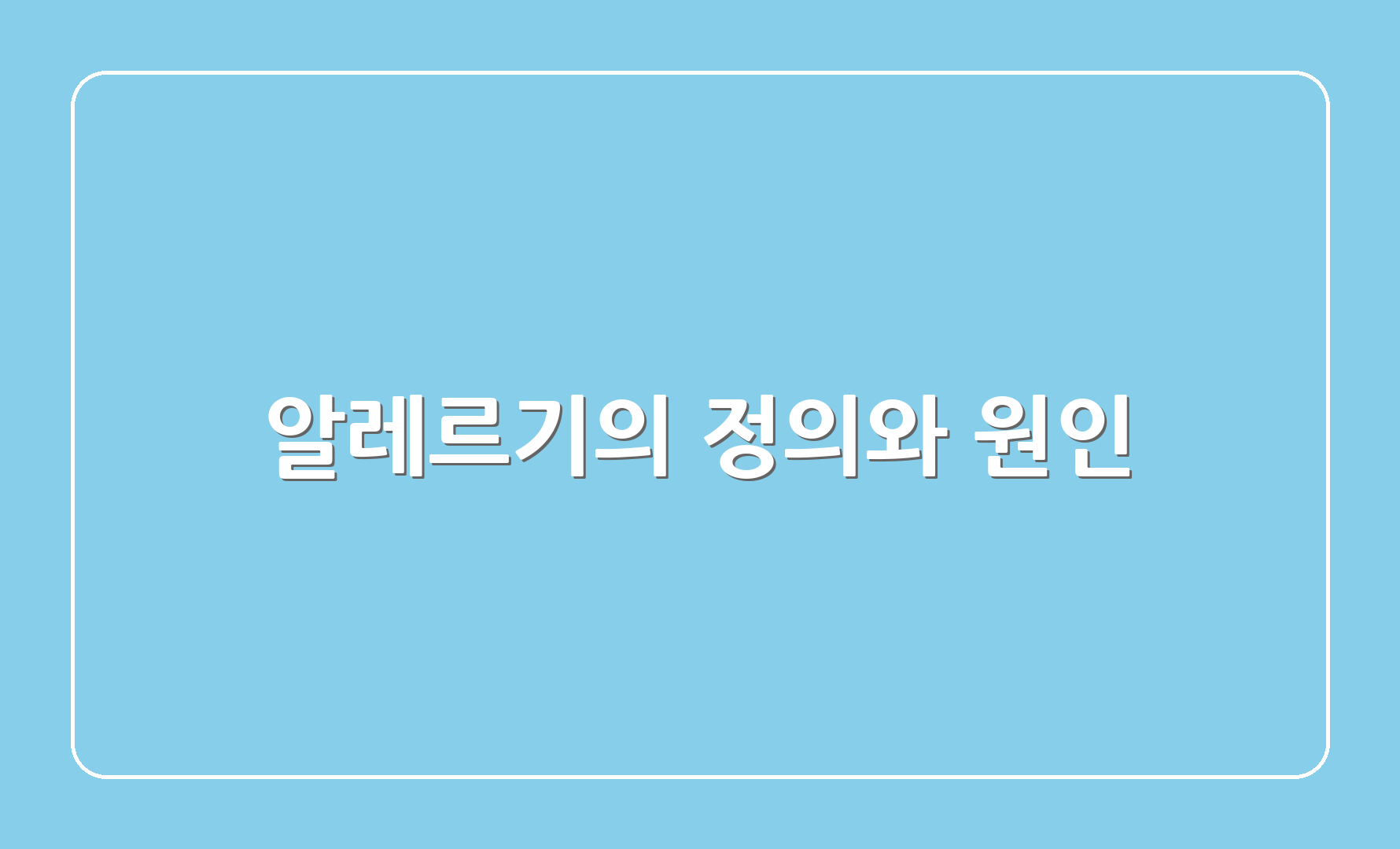 알레르기의 정의와 원인