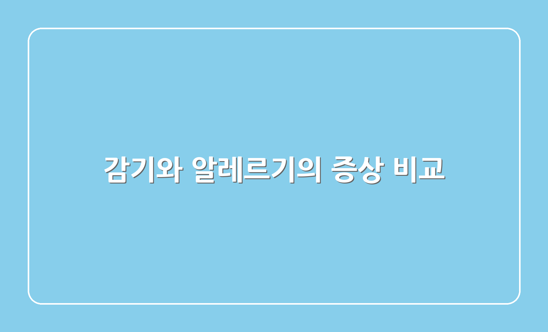 감기와 알레르기의 증상 비교